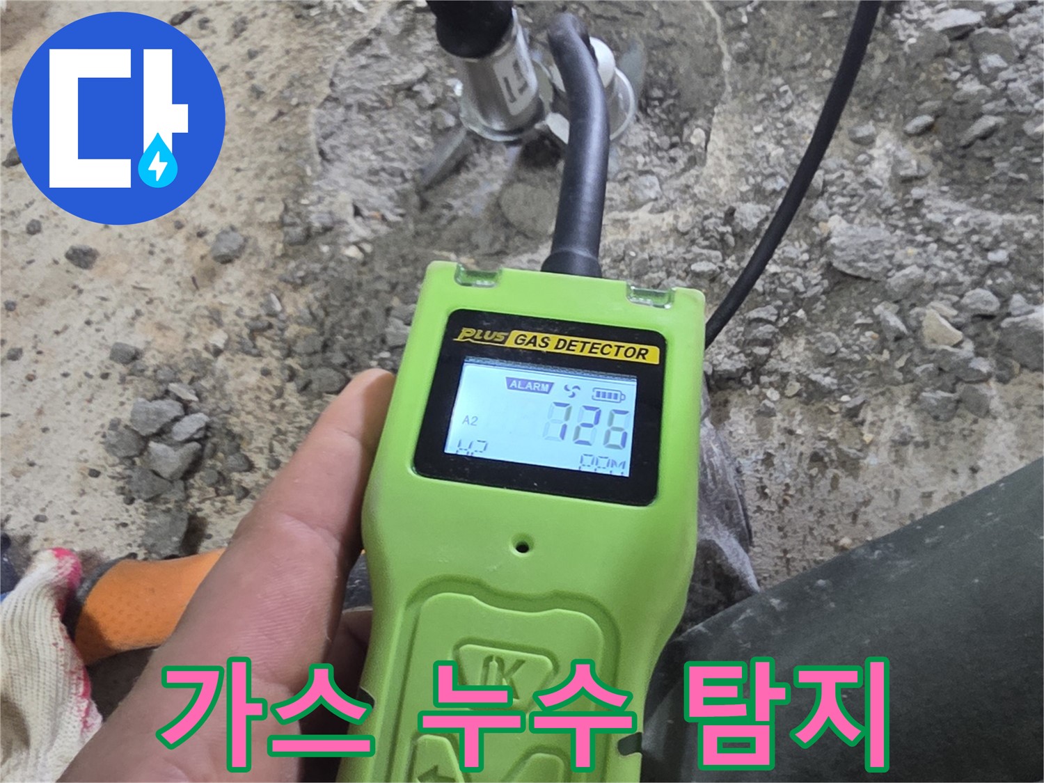 최첨단 가스 누수 탐지 장비로 정확한 누수 지점 확인 - 과학적인 누수 진단.