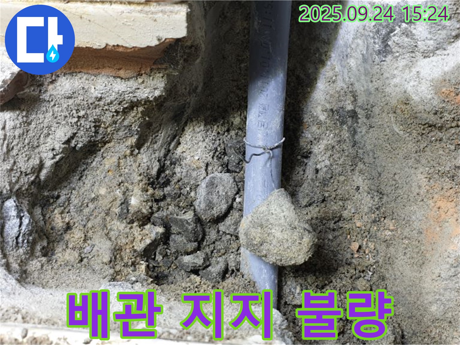 의정부 장암동 누수 - 배관 지지 불량으로 배관이 처져 누수가 발생할 가능성을 점검하고 있습니다.