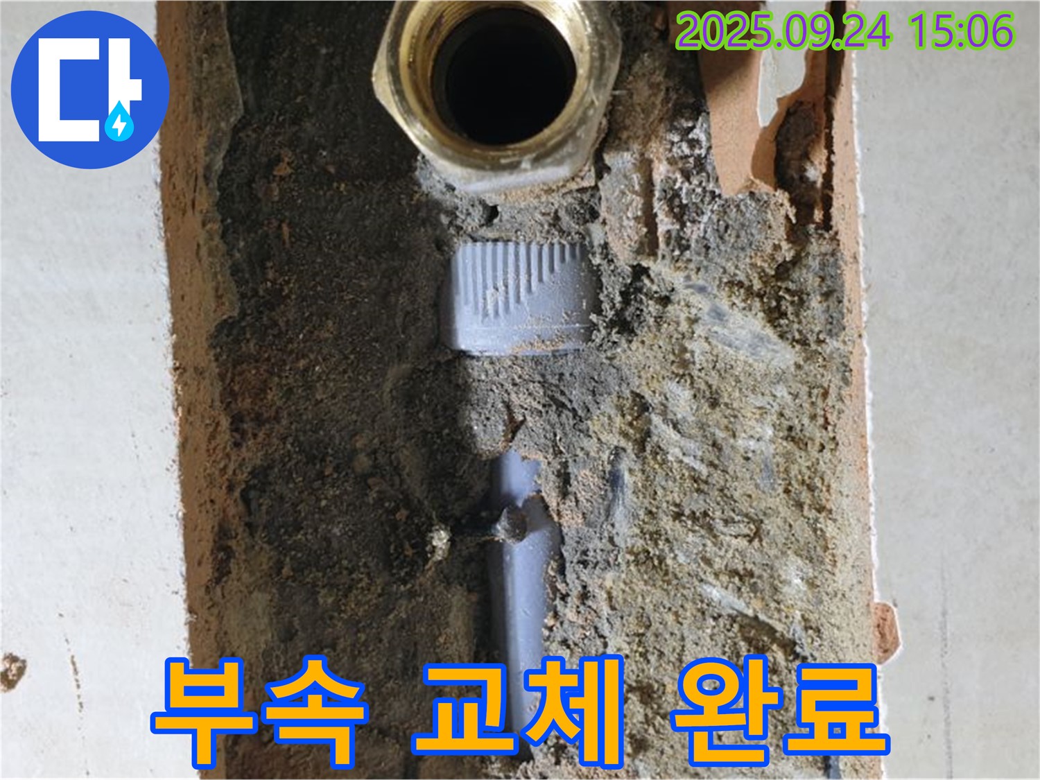 낡은 배관 부속 교체 완료 - 새 부속으로 안전하게 누수 문제를 해결합니다.