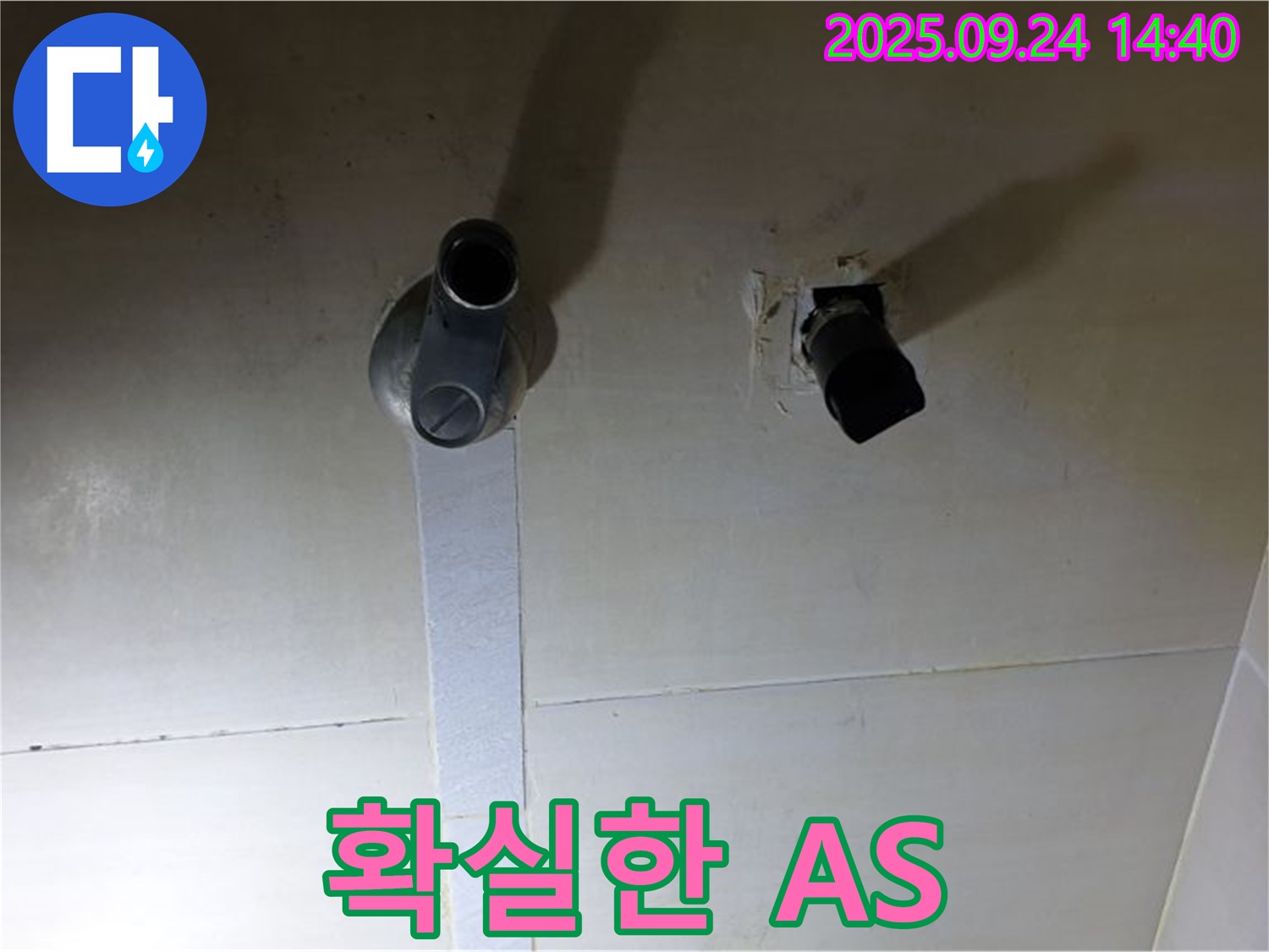 샤워기 누수 A/S 보장 - 공사 후에도 책임감을 가지고 A/S를 제공합니다.