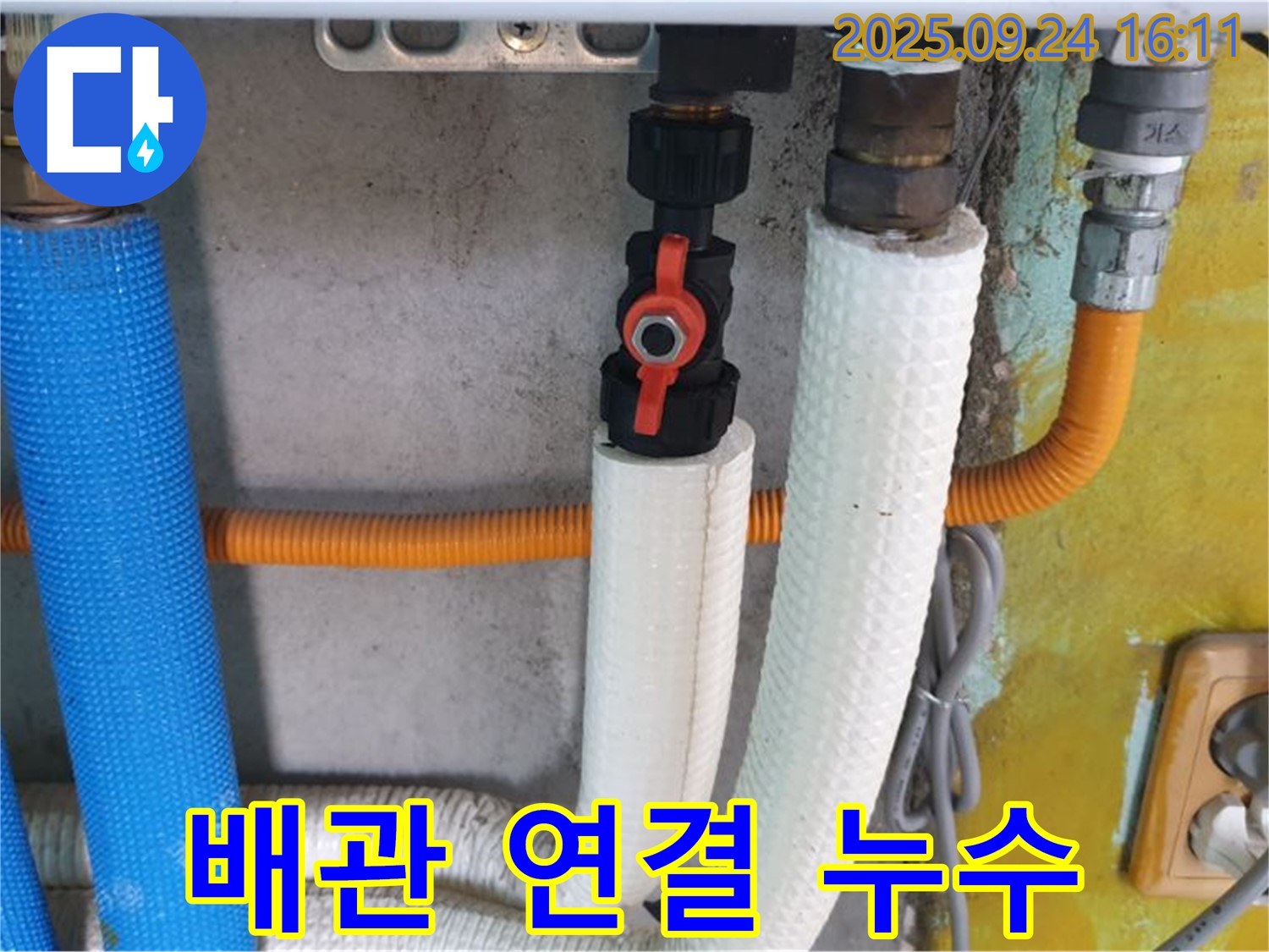 배관 연결 부위 누수 - 연결 부위의 문제로 누수가 발생했습니다.