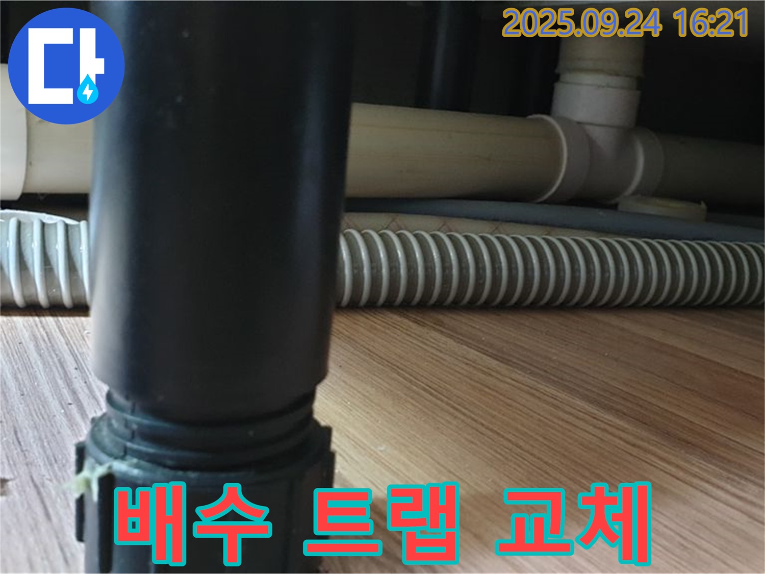 노원구 월계3동 싱크대 배수 트랩 누수 - 새 부품으로 교체하여 누수를 완벽하게 해결했습니다.