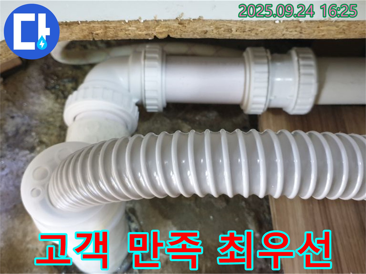 노원구 월계동 싱크대 누수 - 고객 만족을 최우선으로!