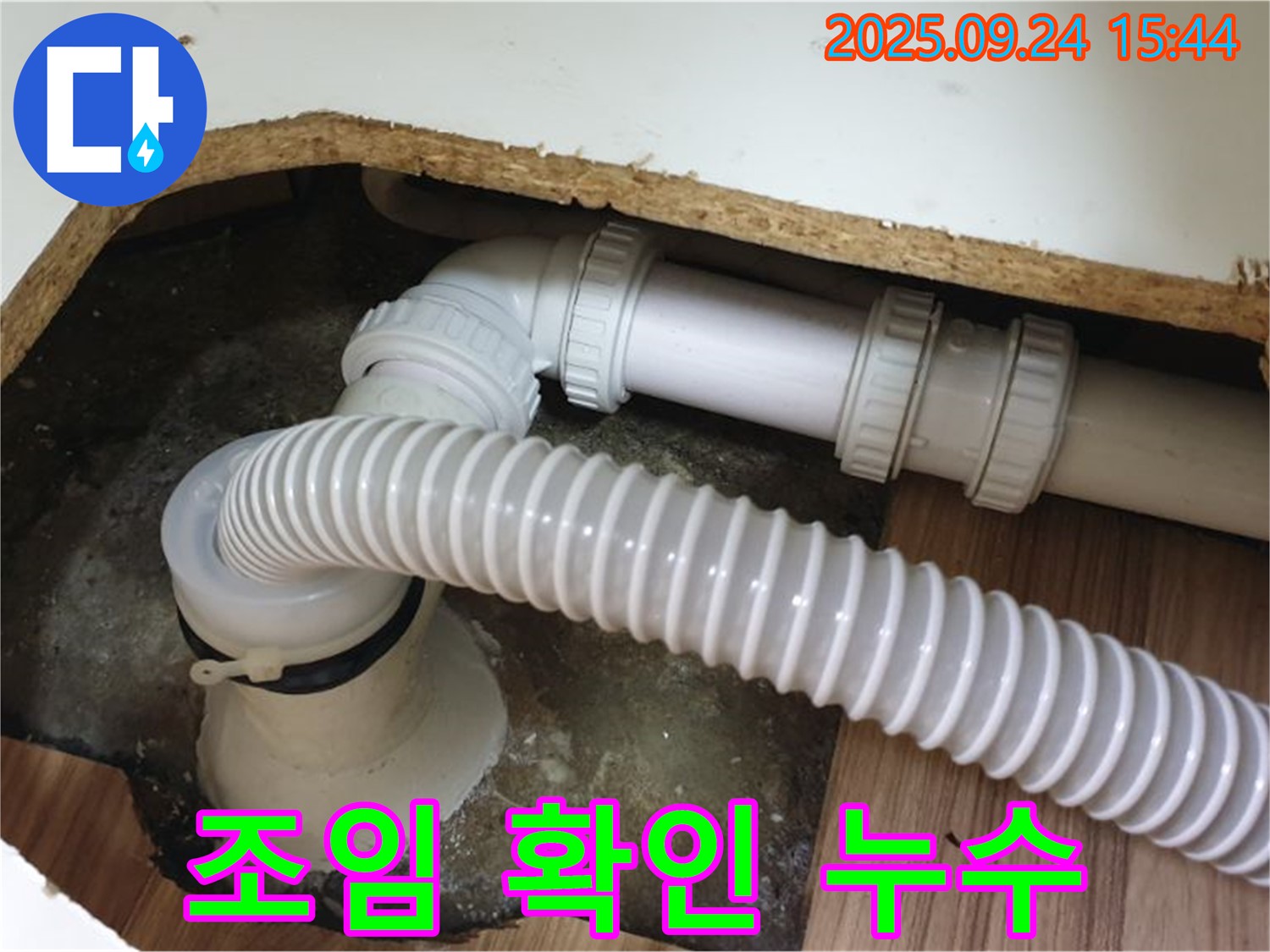 욕조 배수관 연결 부위 조임 확인 - 월계3동에서 욕조 배수관 연결 부위를 꽉 조여주고 흔들림 없는지 확인하여 누수를 예방했습니다.