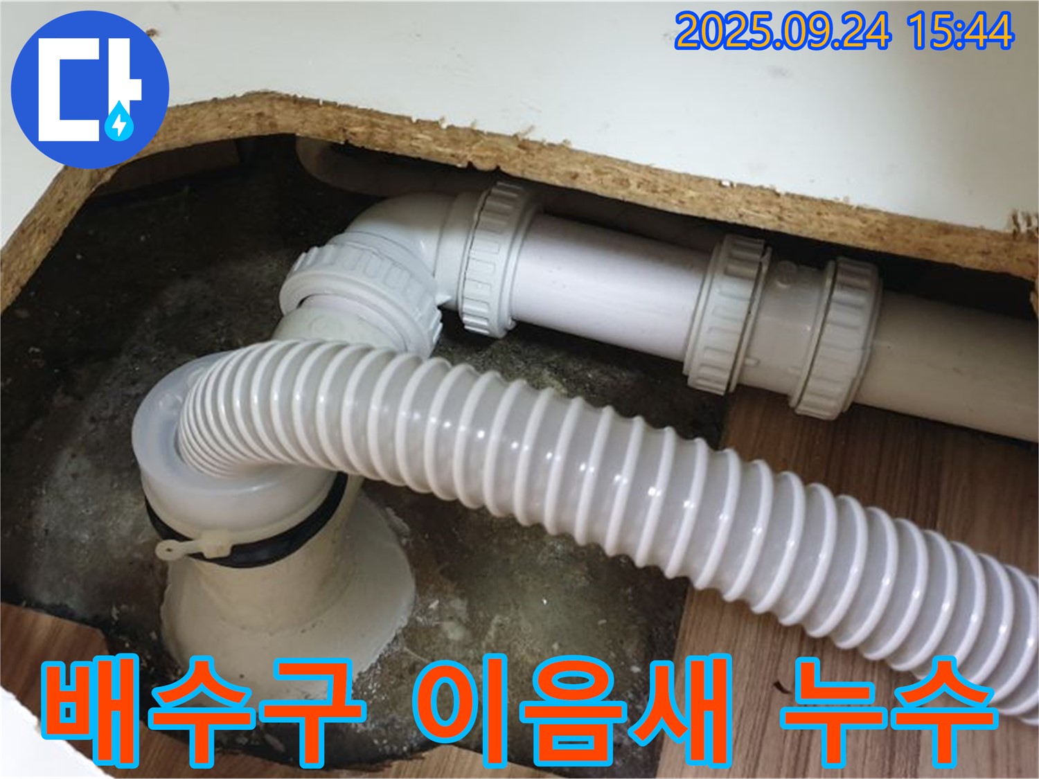 욕조 배수구 이음새 누수 - 월계3동 욕조 배수구 이음새에서 발생한 누수 해결 과정입니다.
