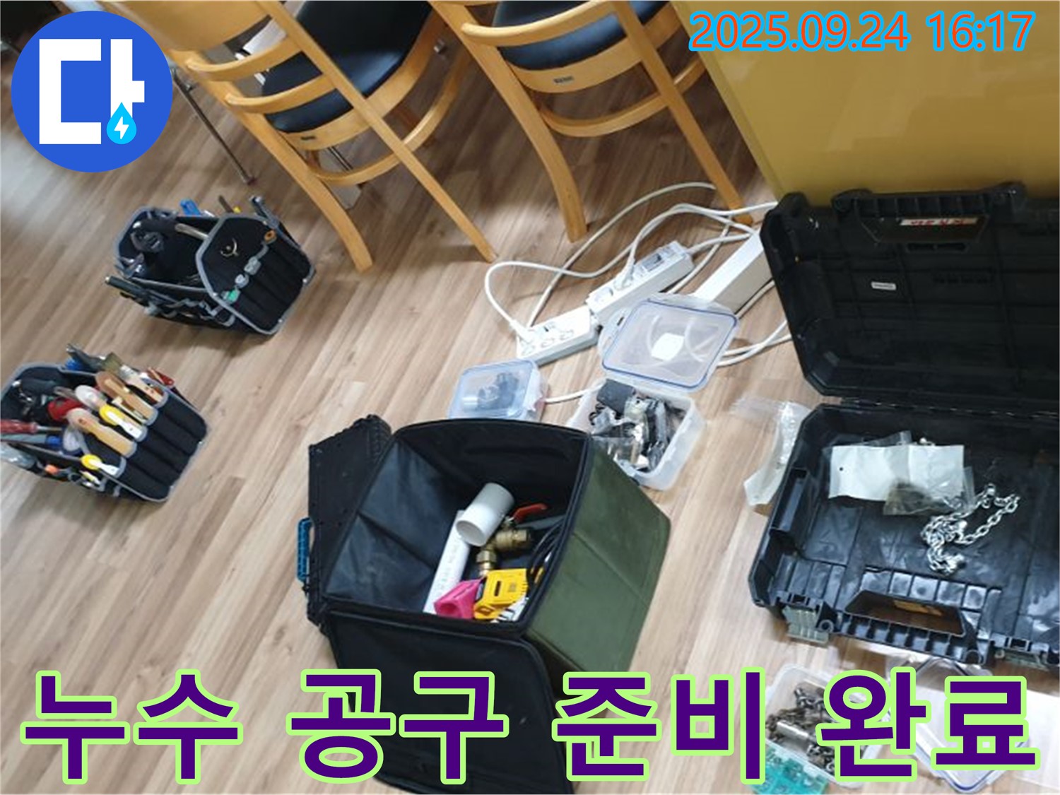 월계3동 누수 - 다양한 누수 공구를 사용하여 꼼꼼하게 작업 준비를 마쳤습니다.