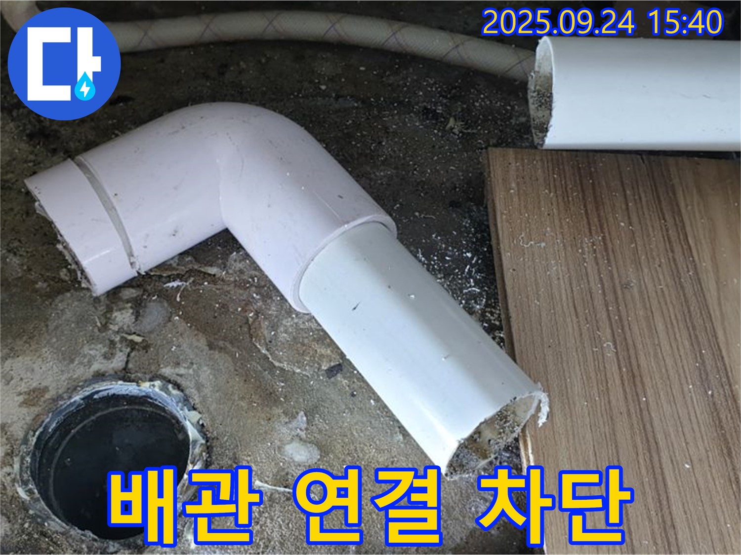 월계3동 누수 - 하수 배관 연결 부위 누수, 완벽하게 차단 완료