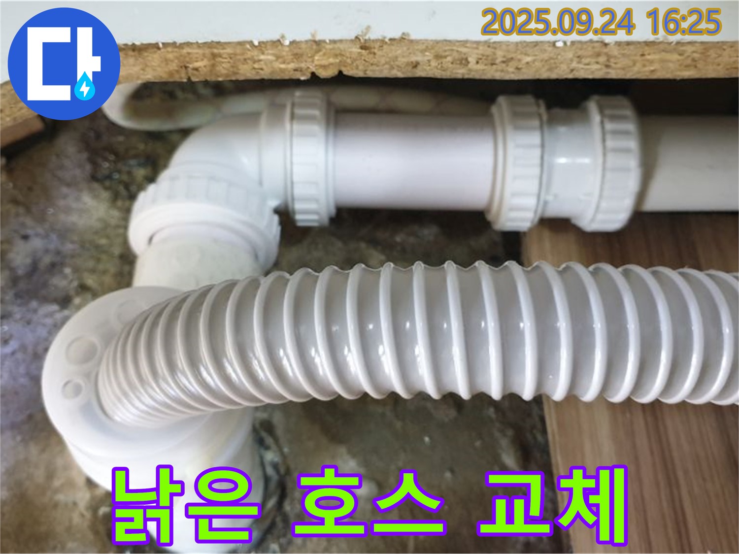월계3동 싱크대 누수 - 낡은 배수 호스 교체 작업으로 누수 해결