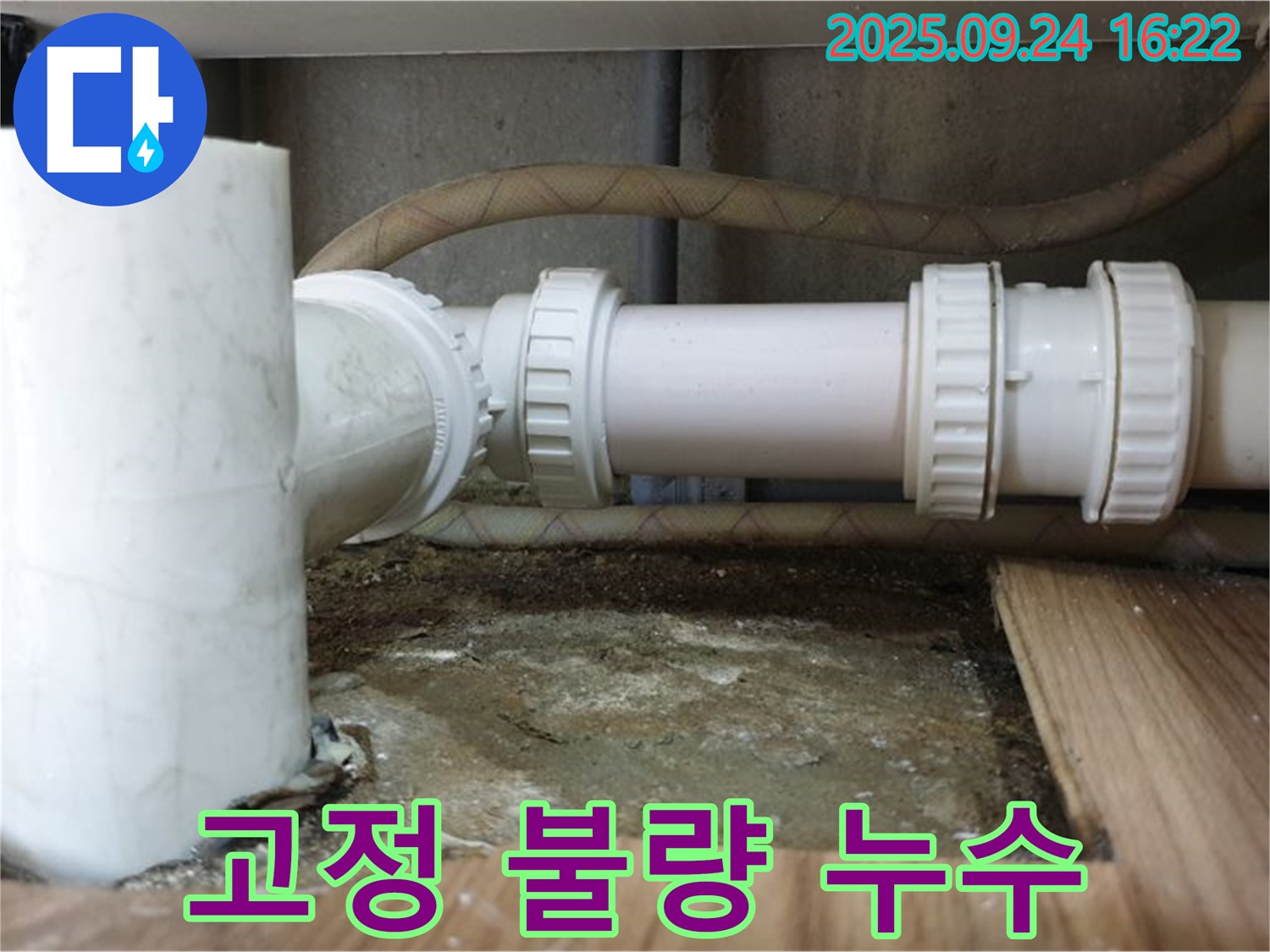 월계3동 싱크대 누수 - 배수관 고정 불량으로 인한 누수 해결