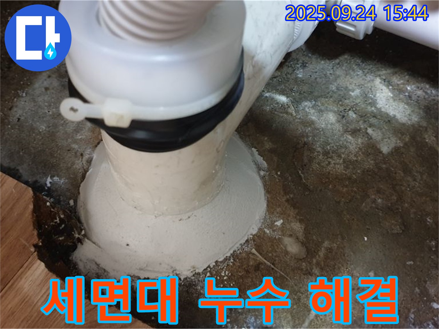월계동 세면대 누수 - 꼼꼼한 점검과 완벽한 시공으로 누수 문제 해결