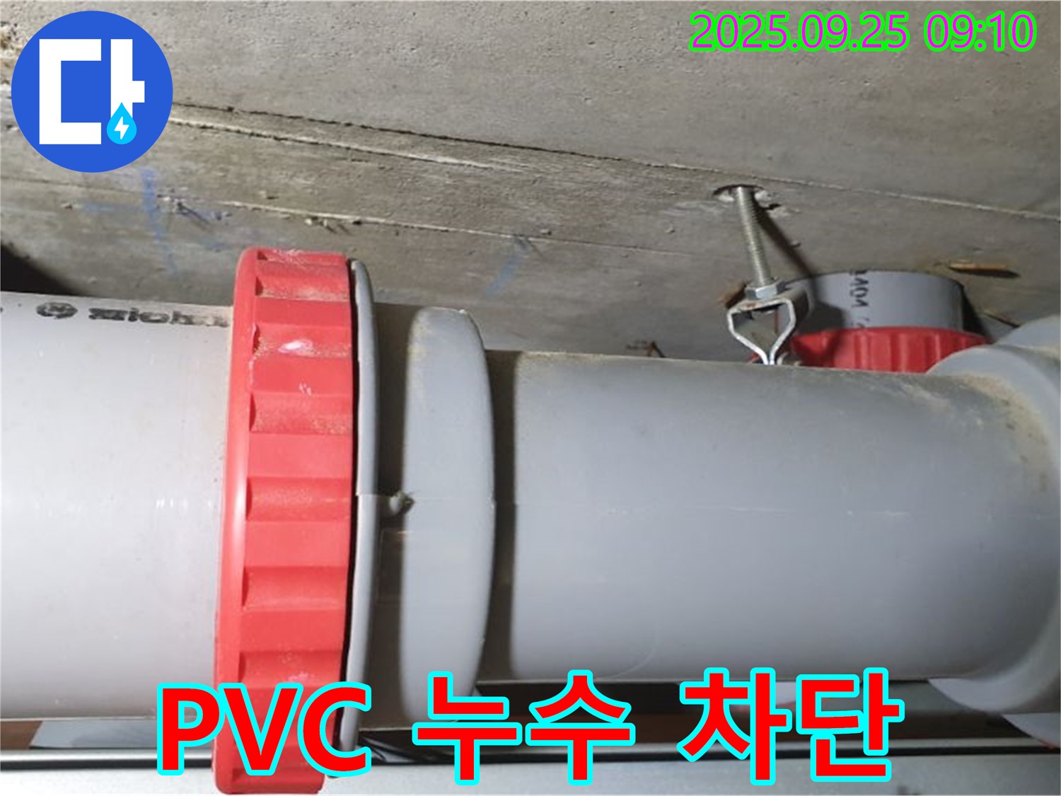 가납리 누수 해결 - PVC 배관 연결부 누수를 완벽하게 차단하고, 쾌적한 공간으로 변신시켜 드렸습니다.