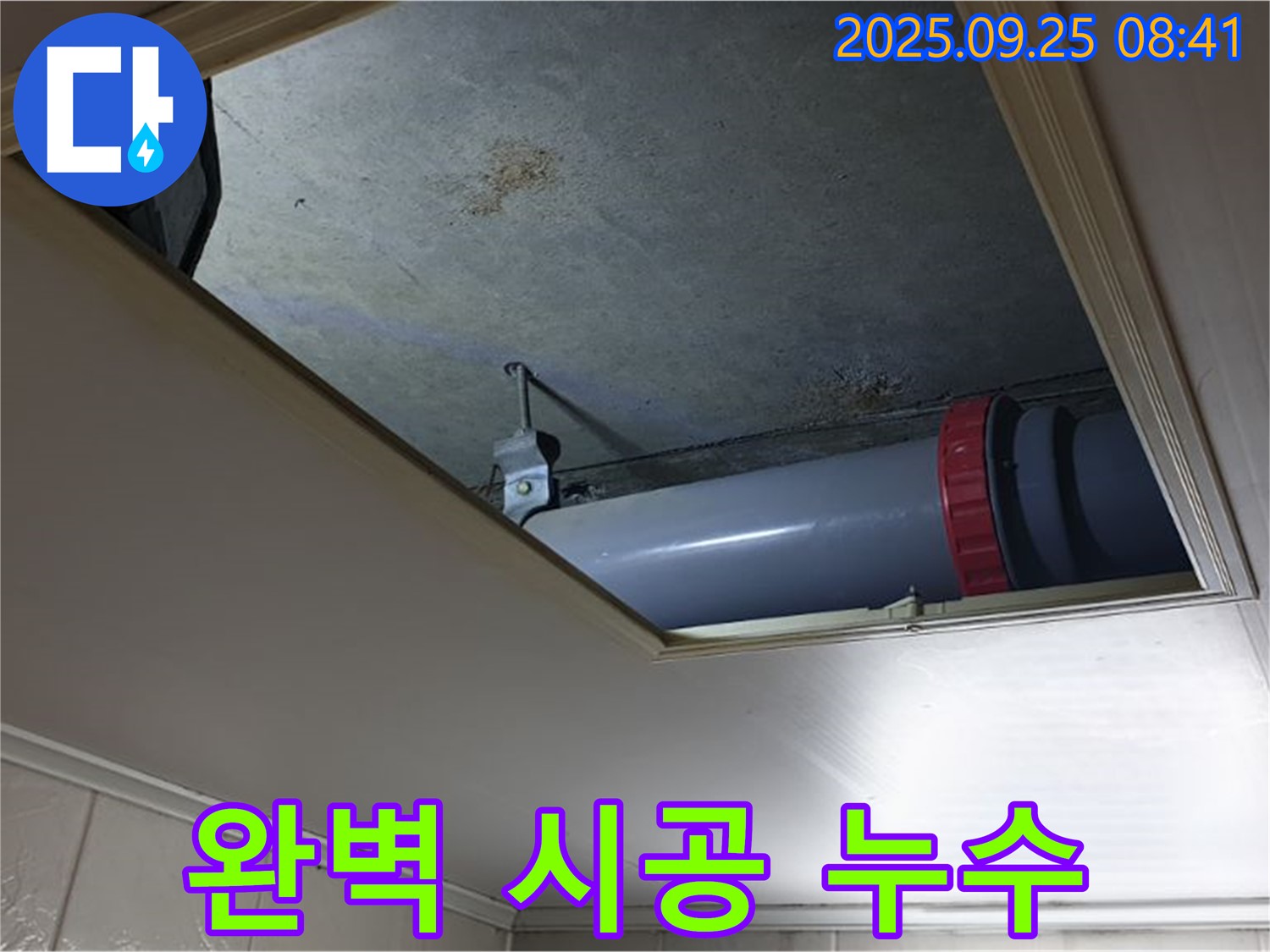 광적면 가납리 천장 누수 - 확실한 누수탐지와 완벽한 시공으로 누수 문제를 해결합니다.