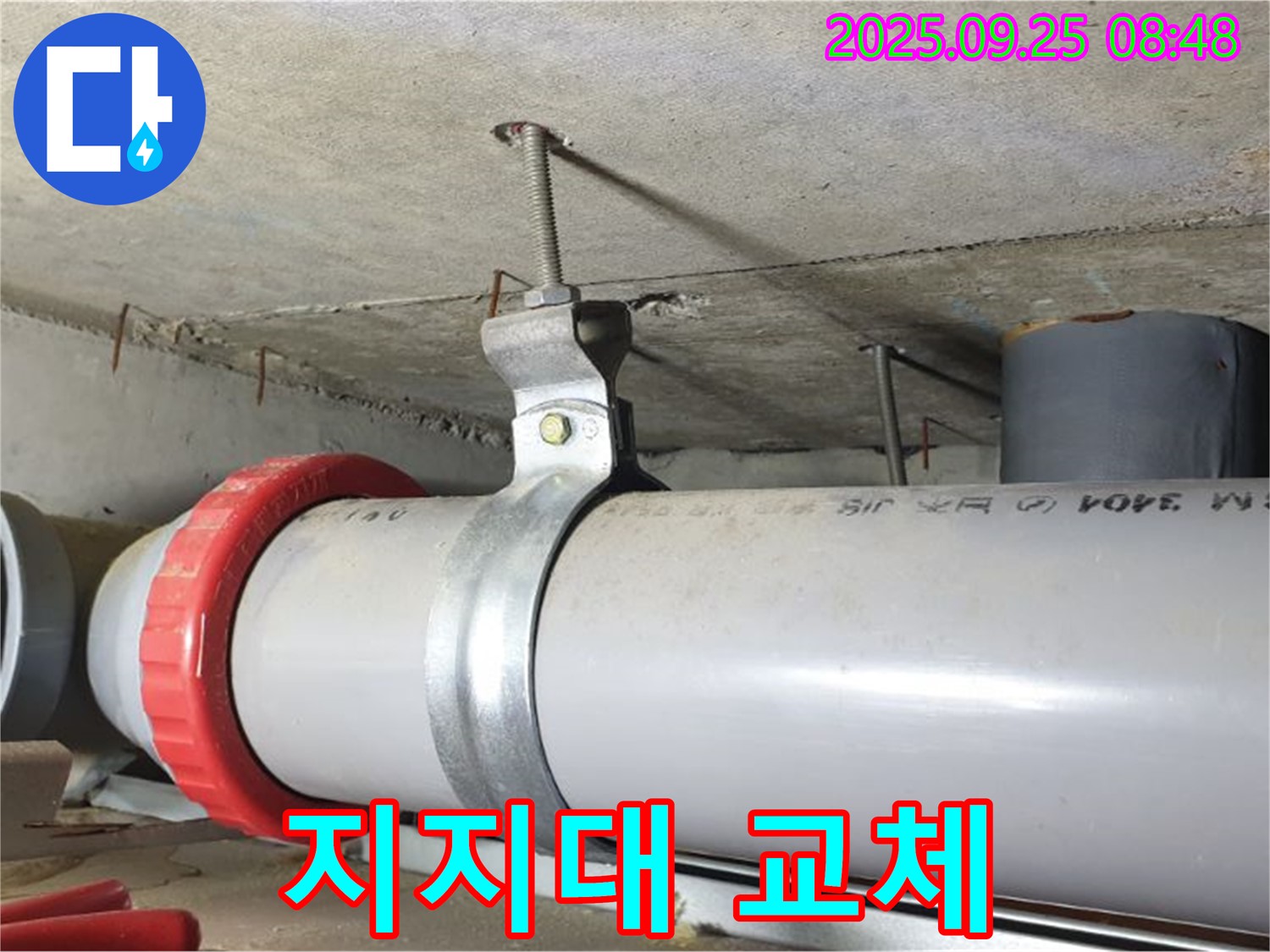 양주 광적면 가납리 누수 - 배관 지지대 녹 발생 새 지지대로 교체 완료