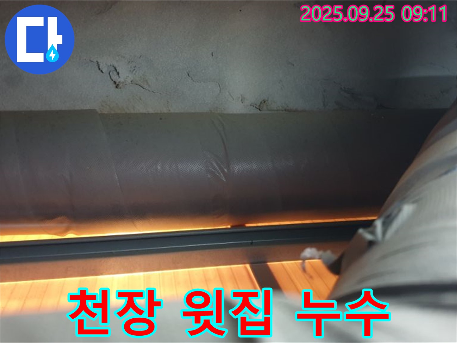 양주시 광적면 가납리 천장 누수 - 윗집 배관 문제로 인한 누수를 정확하게 진단하고 신속하게 해결했습니다.