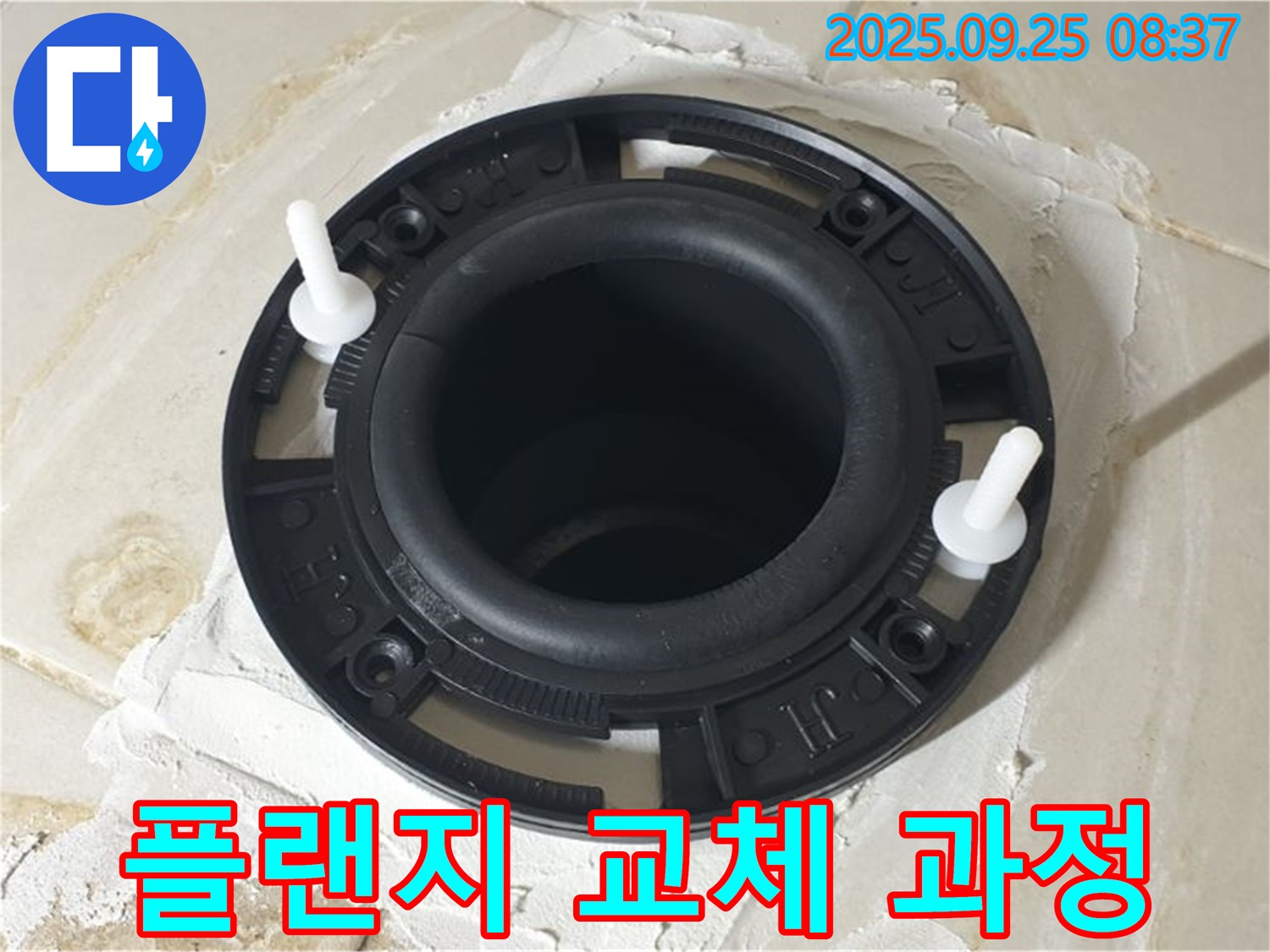양주시 변기 누수 - 플랜지 교체 과정을 상세히 보여드립니다. 누수 해결, 정말 간단하죠? 전문가의 손길로 완벽하게!