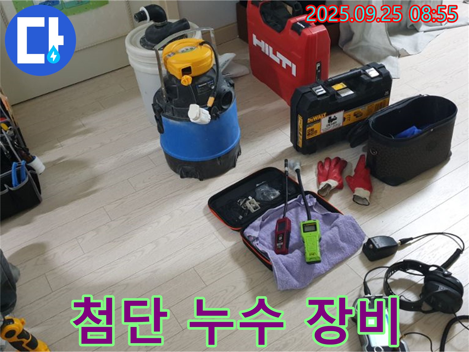 누수 해결을 위한 첨단 장비 - 어떤 누수 문제든 해결할 준비 완료!