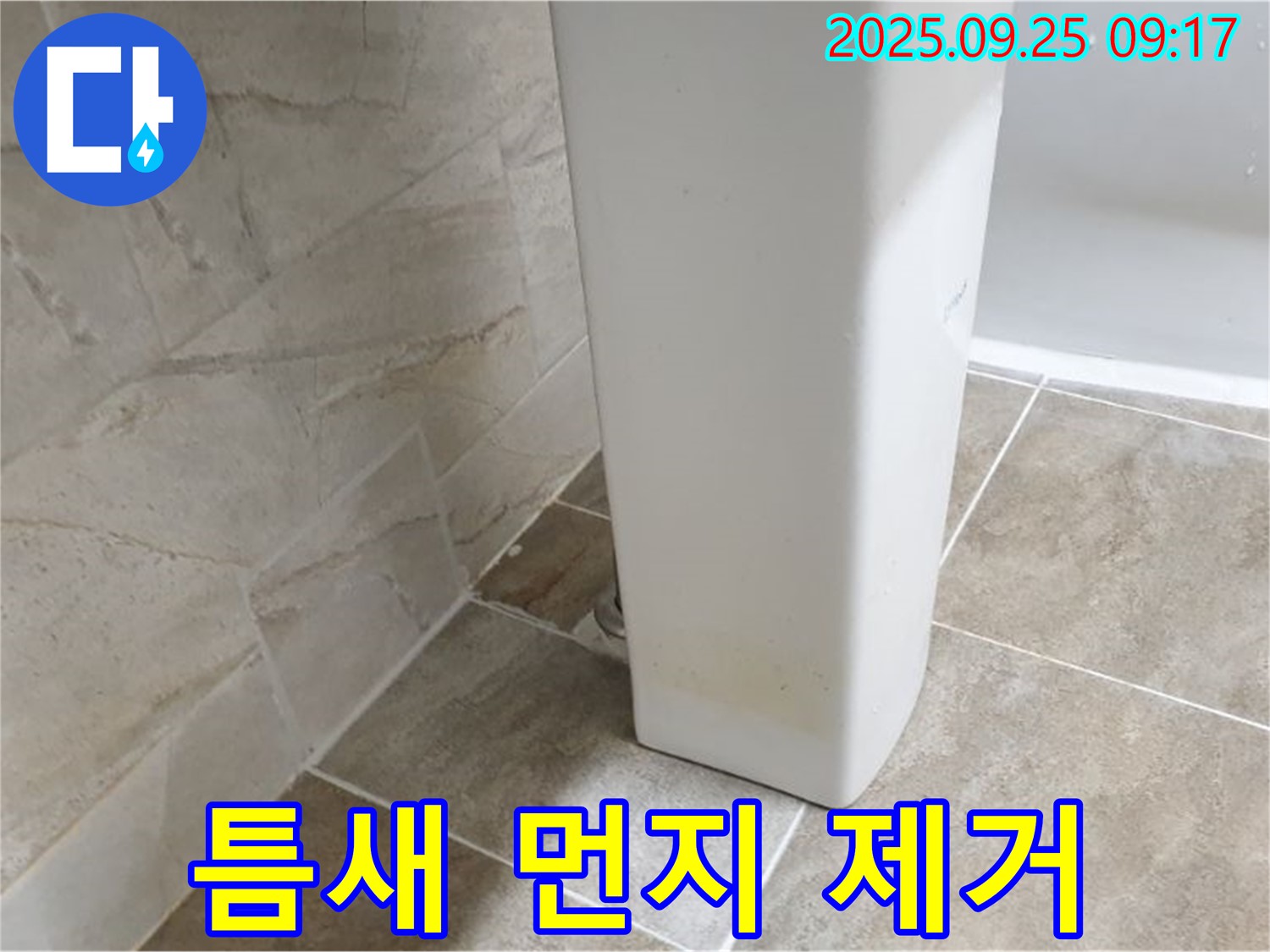 세면대 하부 틈새 먼지 제거 - 기산리 세면대 누수, 틈새 먼지와 오염을 깨끗하게 제거합니다.