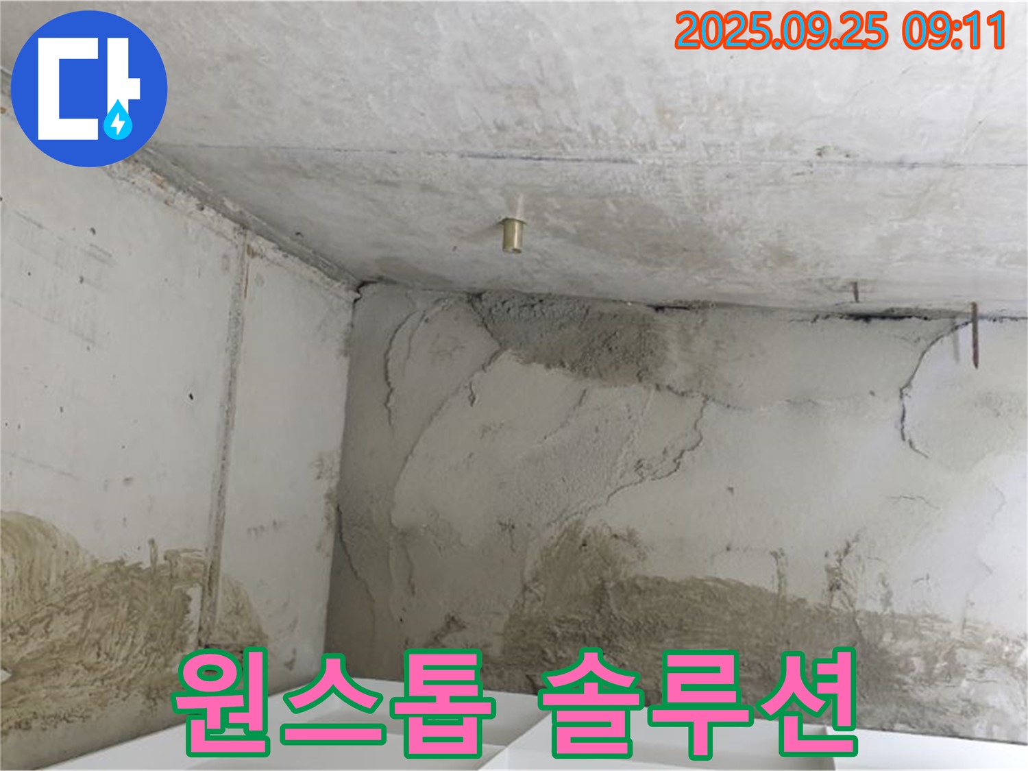 양주시 백석읍 연곡리 누수 - 원스톱 누수 솔루션 제공