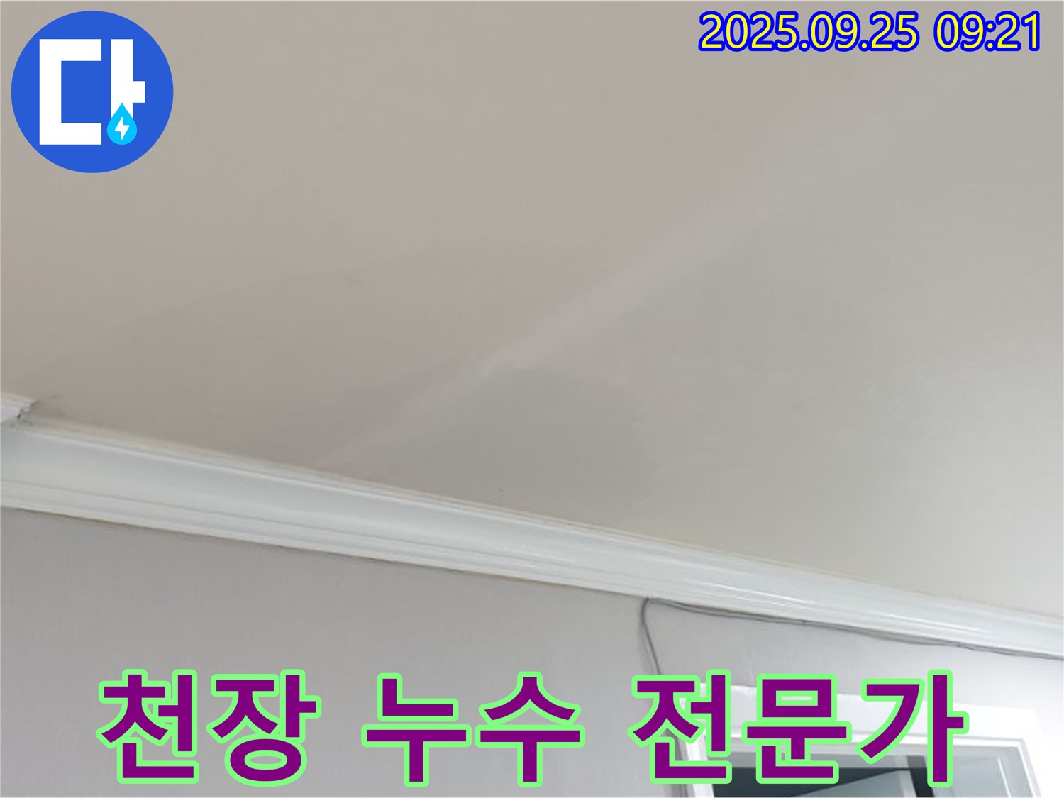 양주시 백석읍 연곡리 천장 누수 전문가 - 믿을 수 있는 실력으로 누수를 해결합니다.