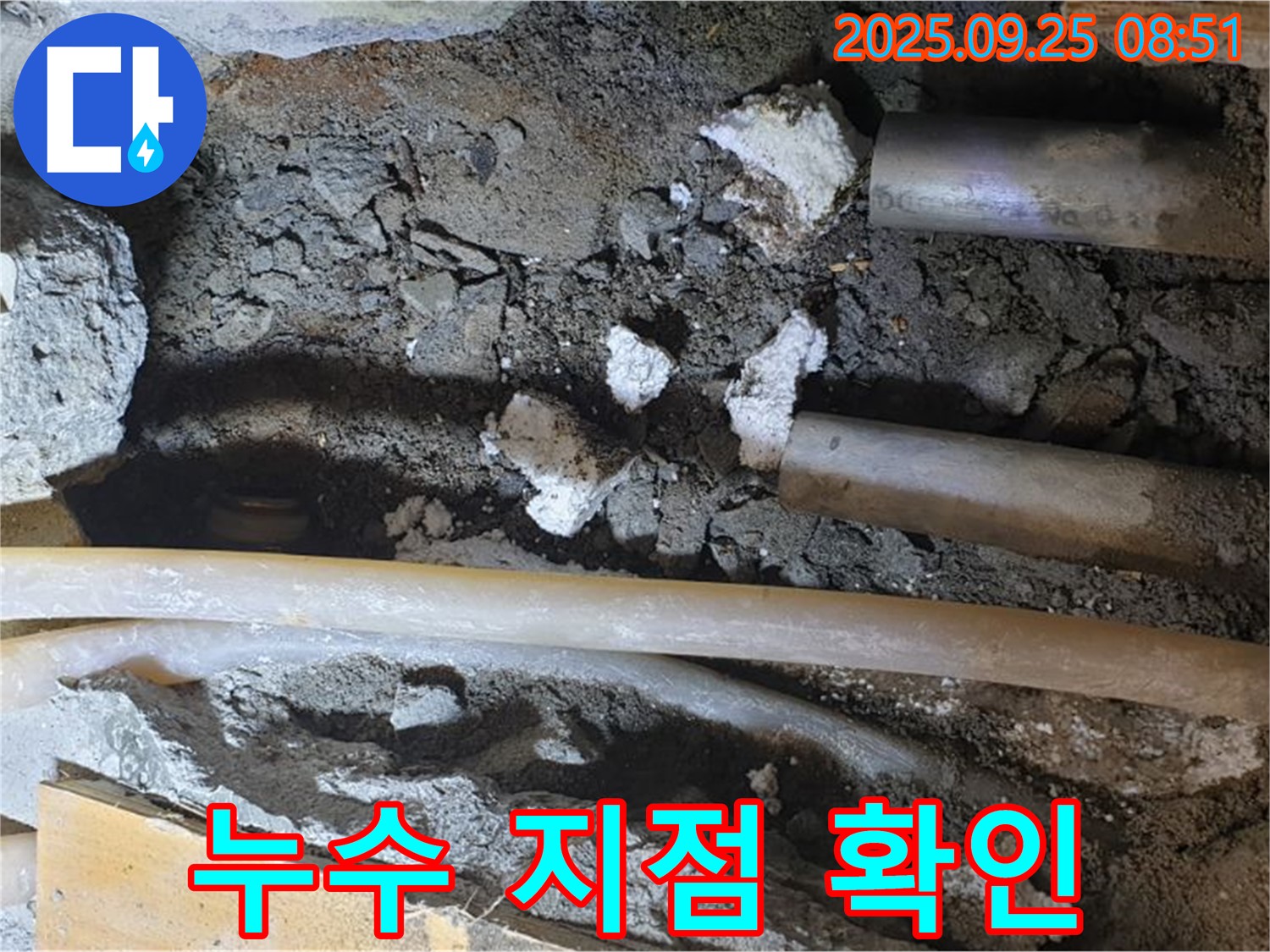 양주 백석읍 홍죽리 누수 - 정확한 누수 지점을 확인하고 보수 작업을 진행합니다.