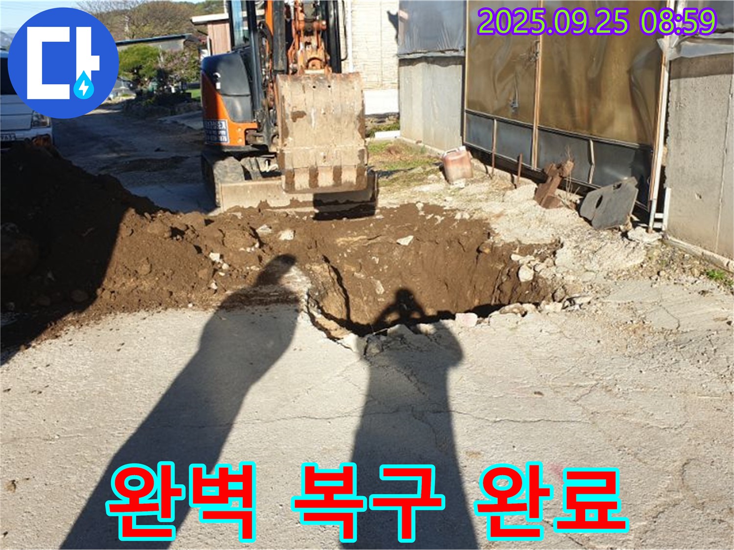 굴삭기 투입 후 완벽 복구 완료 - 양주 백석읍 복지리 누수