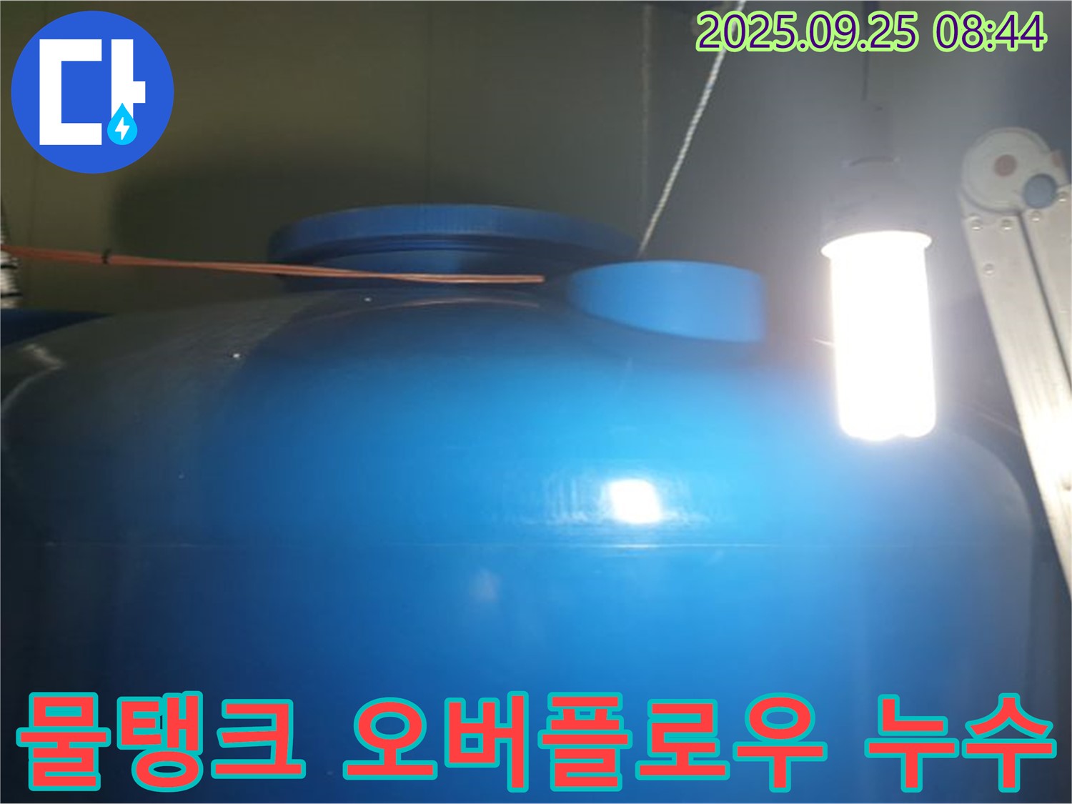 물탱크 오버플로우 누수 해결 - 수위 조절 장치의 문제점을 파악하고, 오버플로우로 인한 누수를 완벽하게 해결합니다.