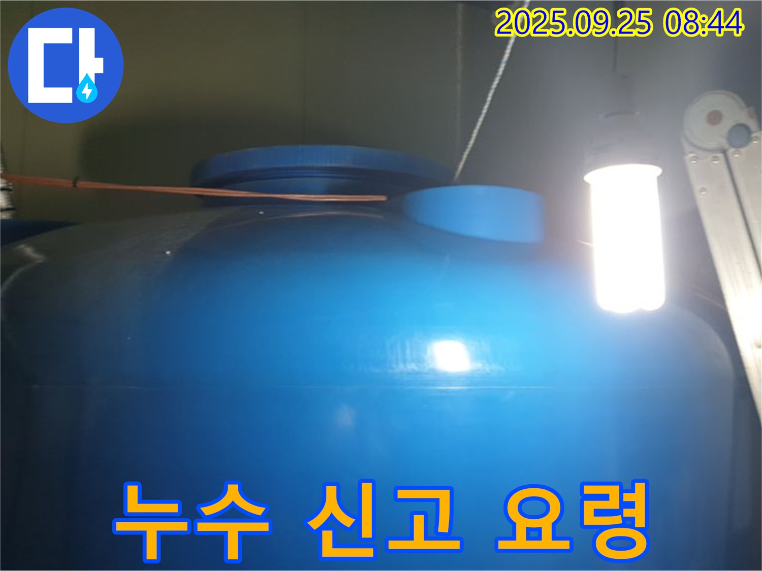 물탱크 주변 누수 발생 시 신고 요령 - 빠른 신고를 위한 연락처와 - 대처 방법을 안내합니다.