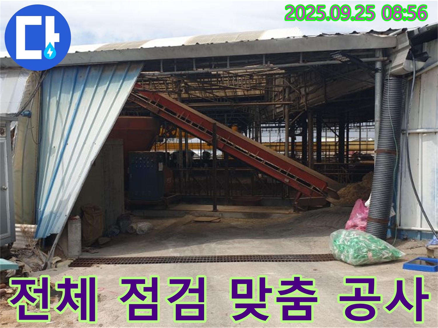 양주시 백석읍 복지리 - 노후 축사 샌드위치 판넬 누수 - 전체 점검 후 맞춤 공사로 해결!