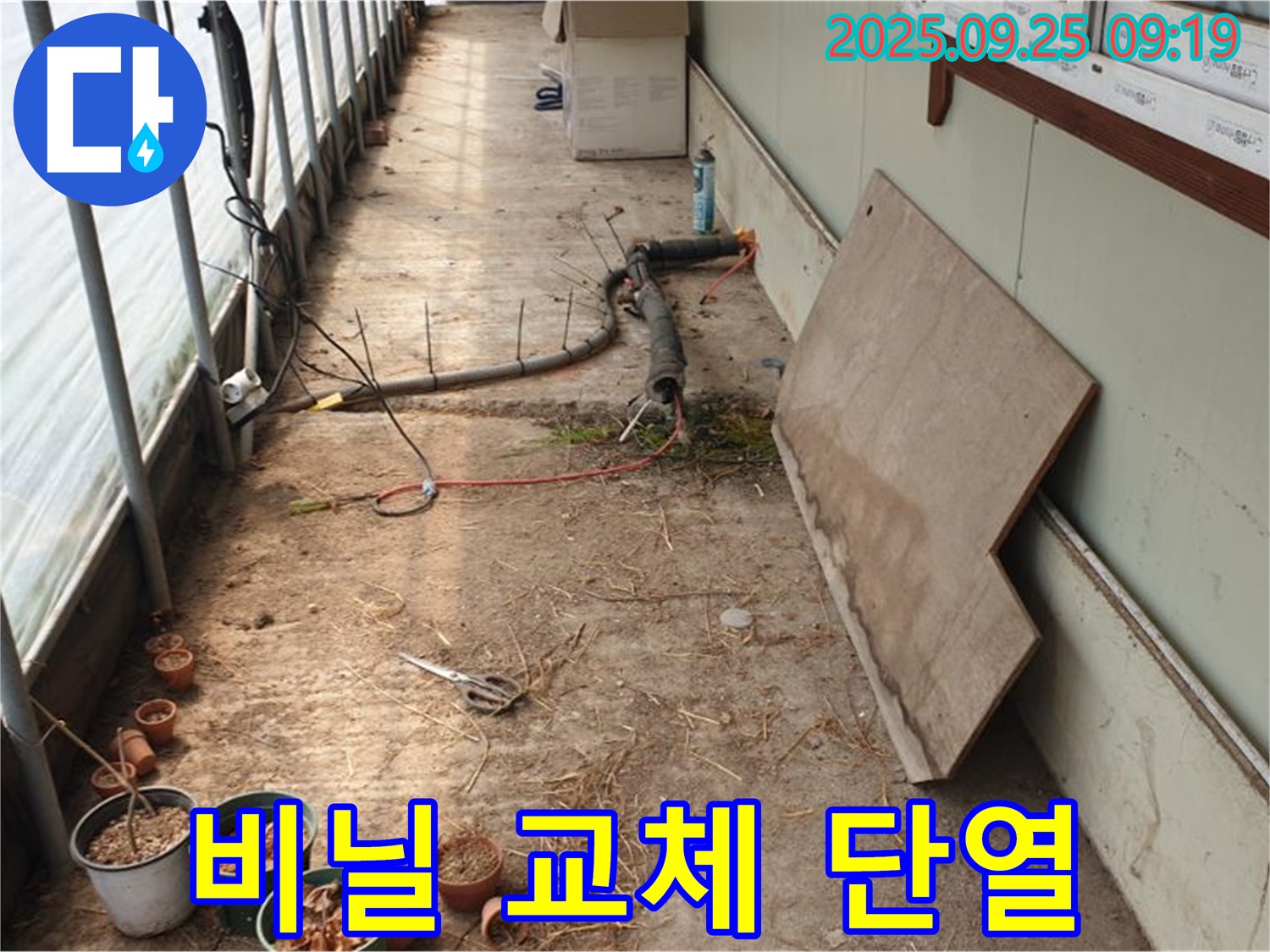 양주시 백석읍 복지리 - 농업용 하우스 누수, 낡은 비닐 교체 단열 효과까지 UP!