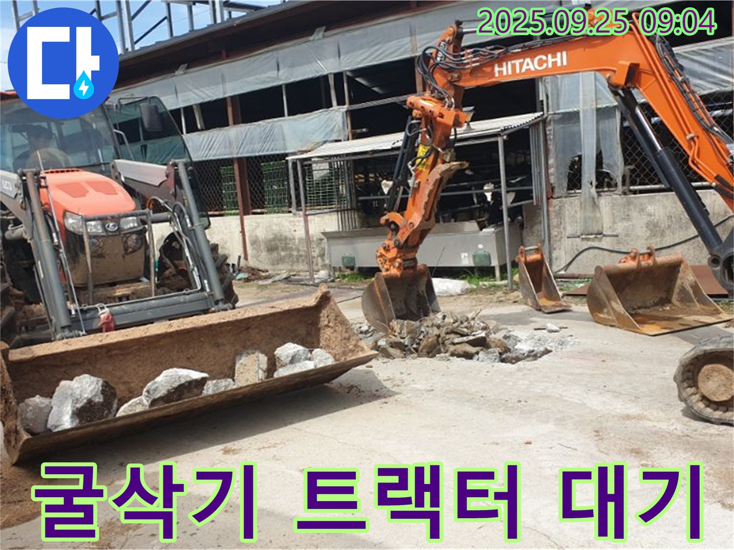 양주시 백석읍 복지리 누수 - 굴삭기와 트랙터, 24시간 긴급 방문 대기! 언제든지 달려갈 준비 완료!