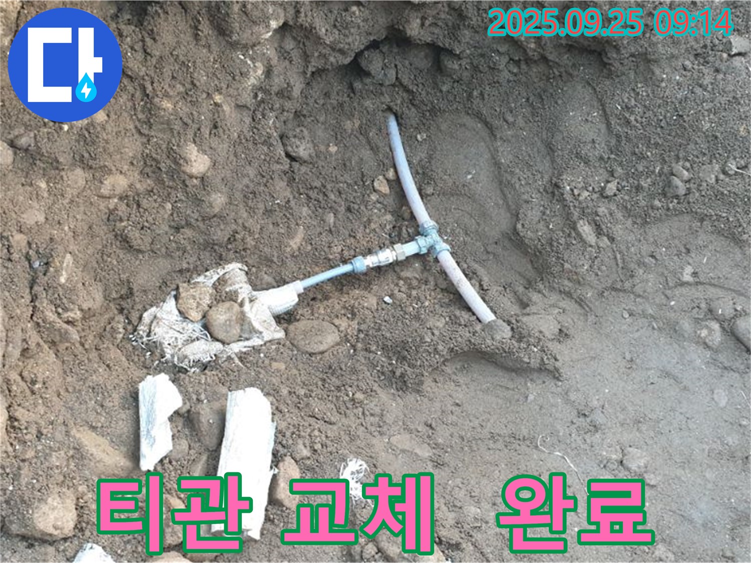 양주시 백석읍 복지리 누수 - 낡은 티(T)관을 새것으로 완벽하게 교체한 모습입니다.