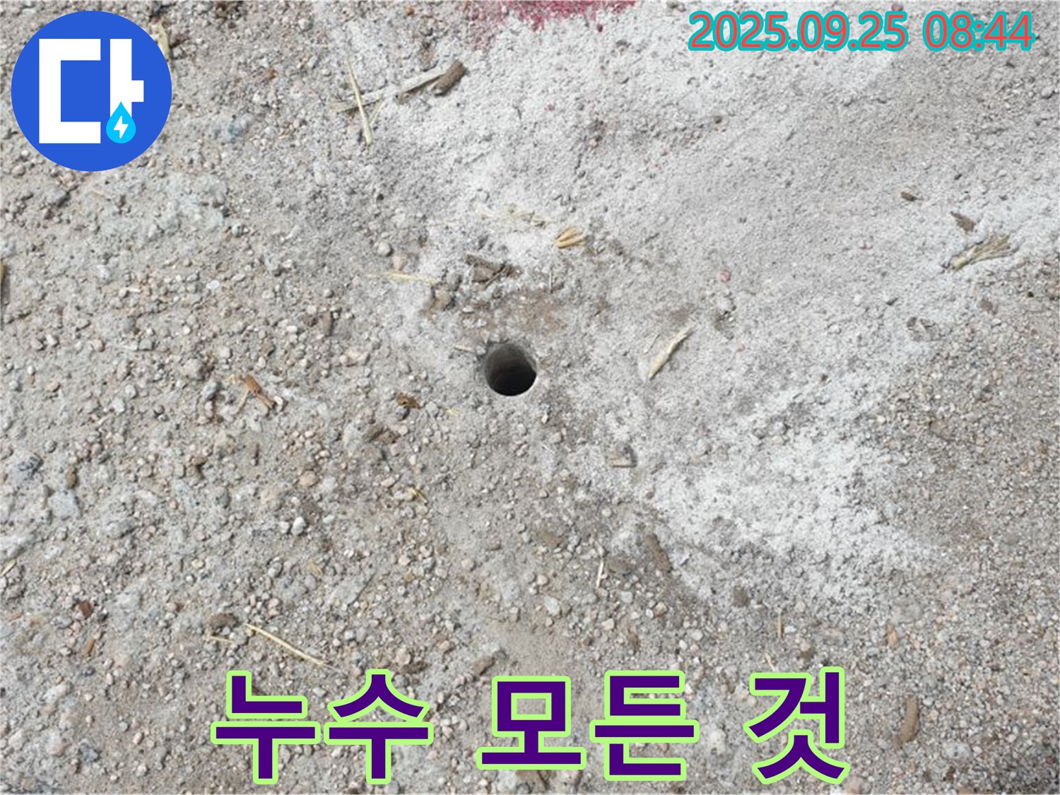 양주시 백석읍 복지리 누수 - 작은 구멍이 알려주는 누수의 모든 것! - 누수 해결의 시작점!