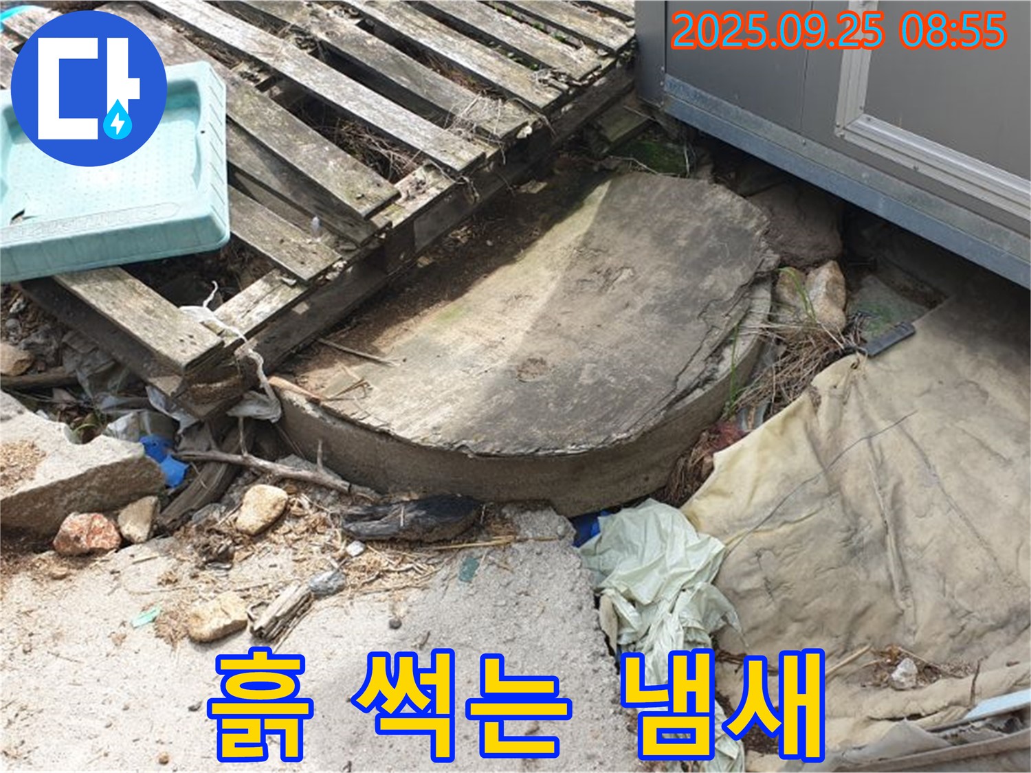 양주시 백석읍 복지리 누수 - 폐자재 주변 흙 썩는 냄새 악취