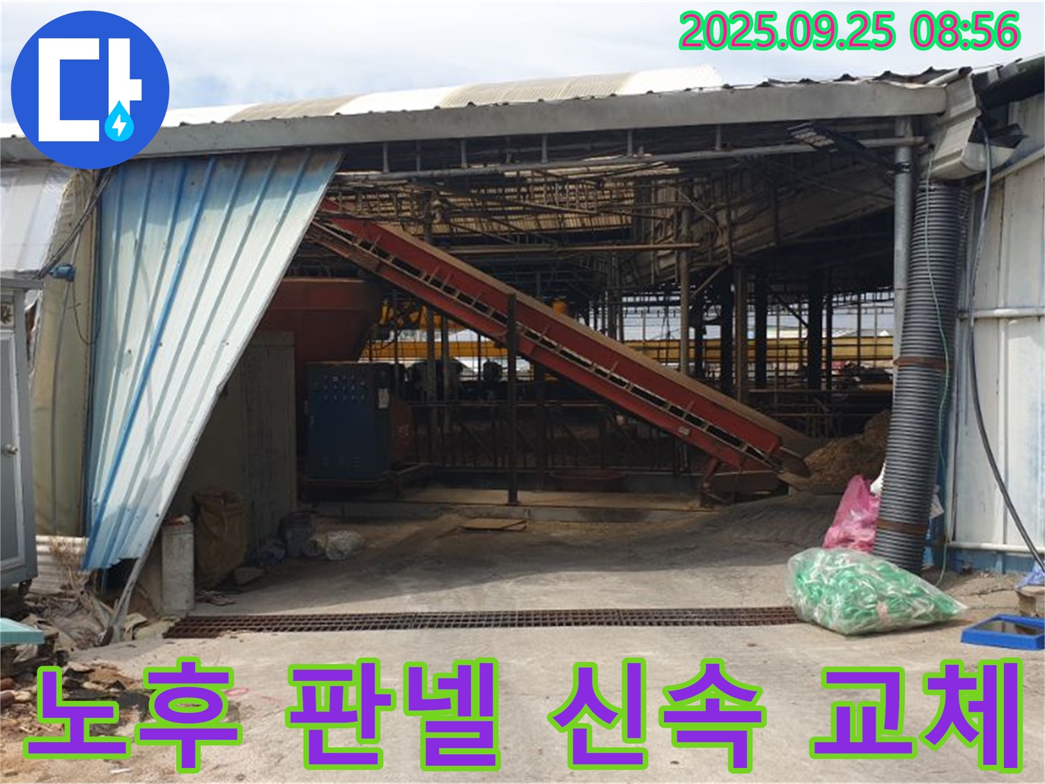 양주시 백석읍 복지리 - 축사 판넬 노후 누수 - 신속하게 판넬 교체 진행!