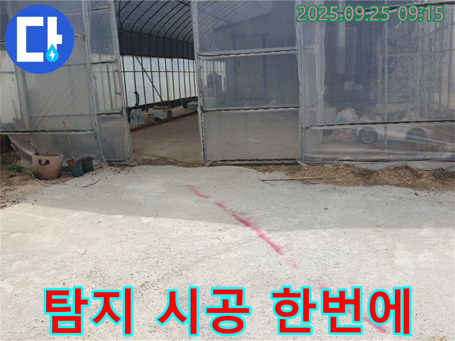 양주시 백석읍 복지리 하우스 누수 - 누수 탐지부터 완벽 시공까지 한 번에 끝내세요