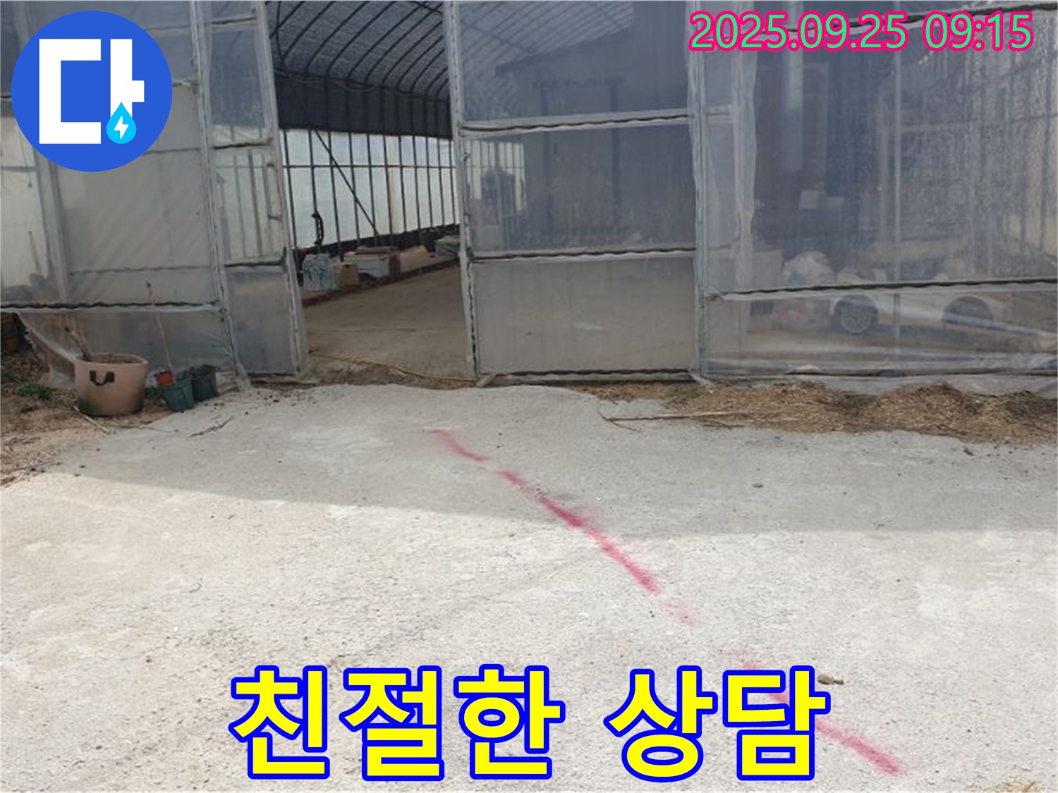 양주시 백석읍 복지리 하우스 누수 - 친절한 상담으로 궁금증 해결!