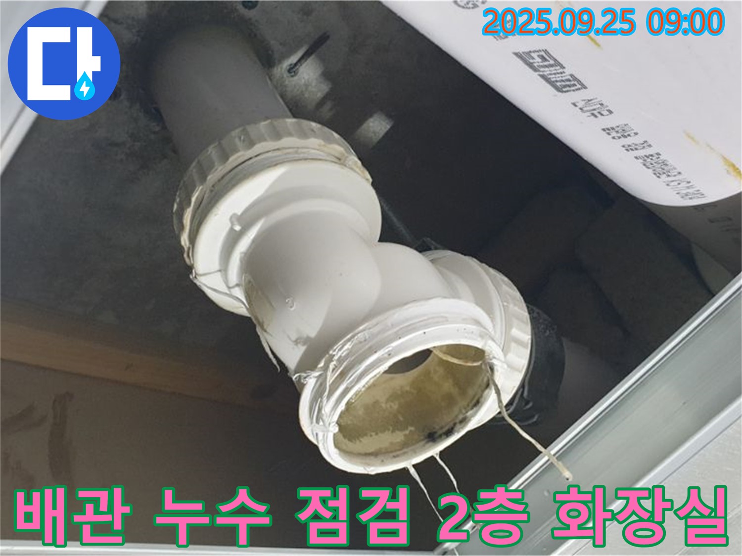 2층 화장실 하수구 배관 연결 부위에서 누수가 발생한 부분을 확대하여 보여주는 사진 - 정확한 진단과 보수가 중요합니다.