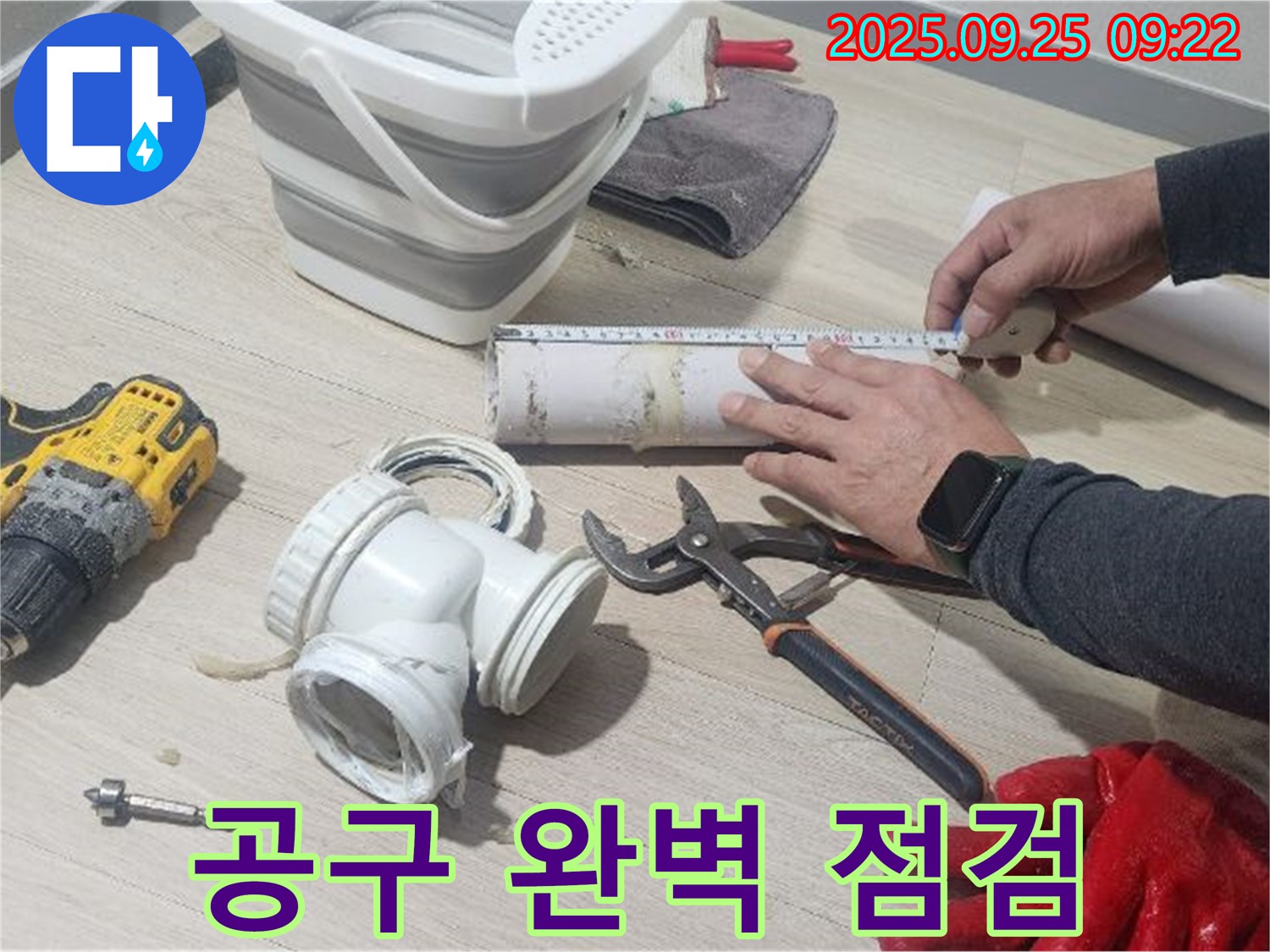 누수 해결을 위한 완벽한 공구 점검 - 준비된 자만이 완벽한 해결을 할 수 있습니다.