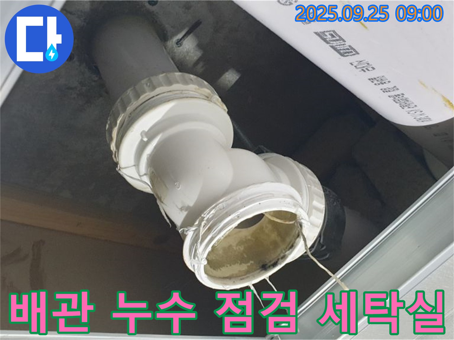 세탁실 하수구 배관 연결 부위에서 누수가 발생한 부분을 확대하여 보여주는 사진 - 정확한 진단과 보수가 중요합니다.