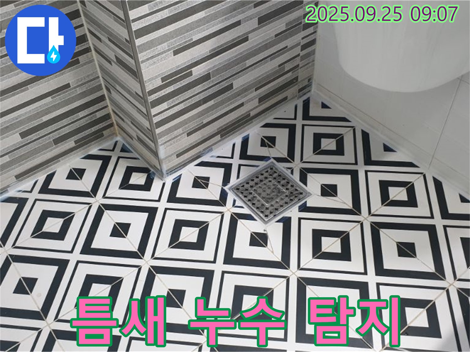 양주 백석 욕실 배수구 타일 틈새 누수 정밀 탐지 - 첨단 장비로 숨은 누수까지 찾아냅니다.
