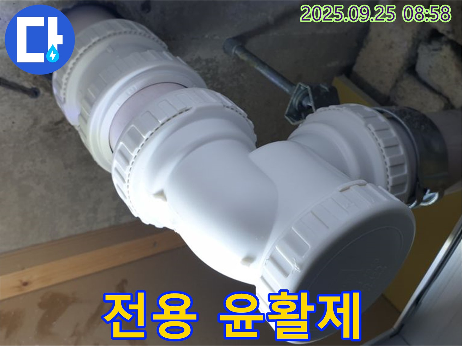 양주시 백석읍 오산리 누수 - 배관 연결 부위에 전용 윤활제를 사용합니다 - 부드럽게 쏙! 완벽한 연결!