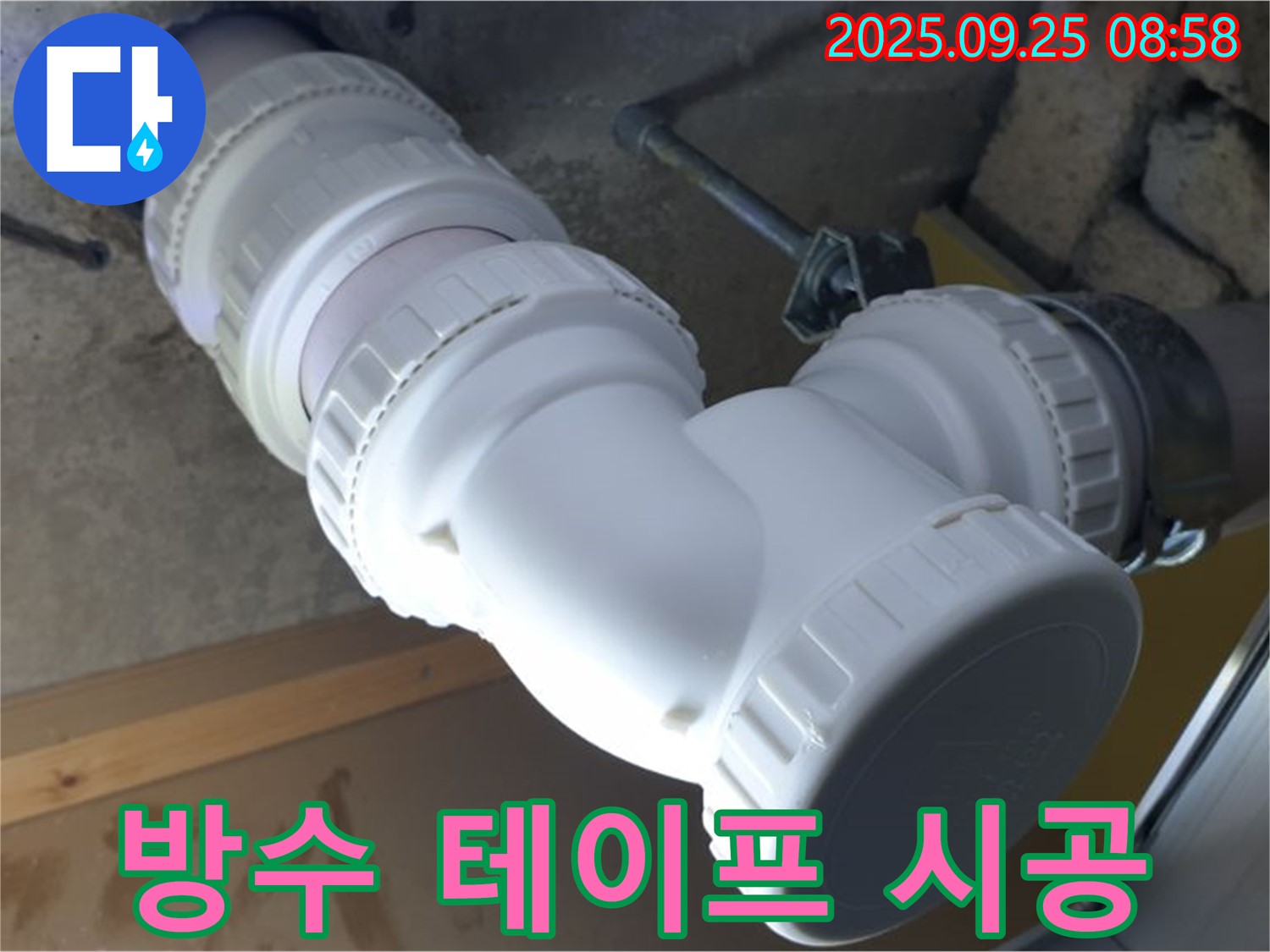 양주시 백석읍 오산리 누수 - 배관 주변에 방수 테이프를 시공합니다 - 습기, 물샐 틈 없이 꼼꼼하게!