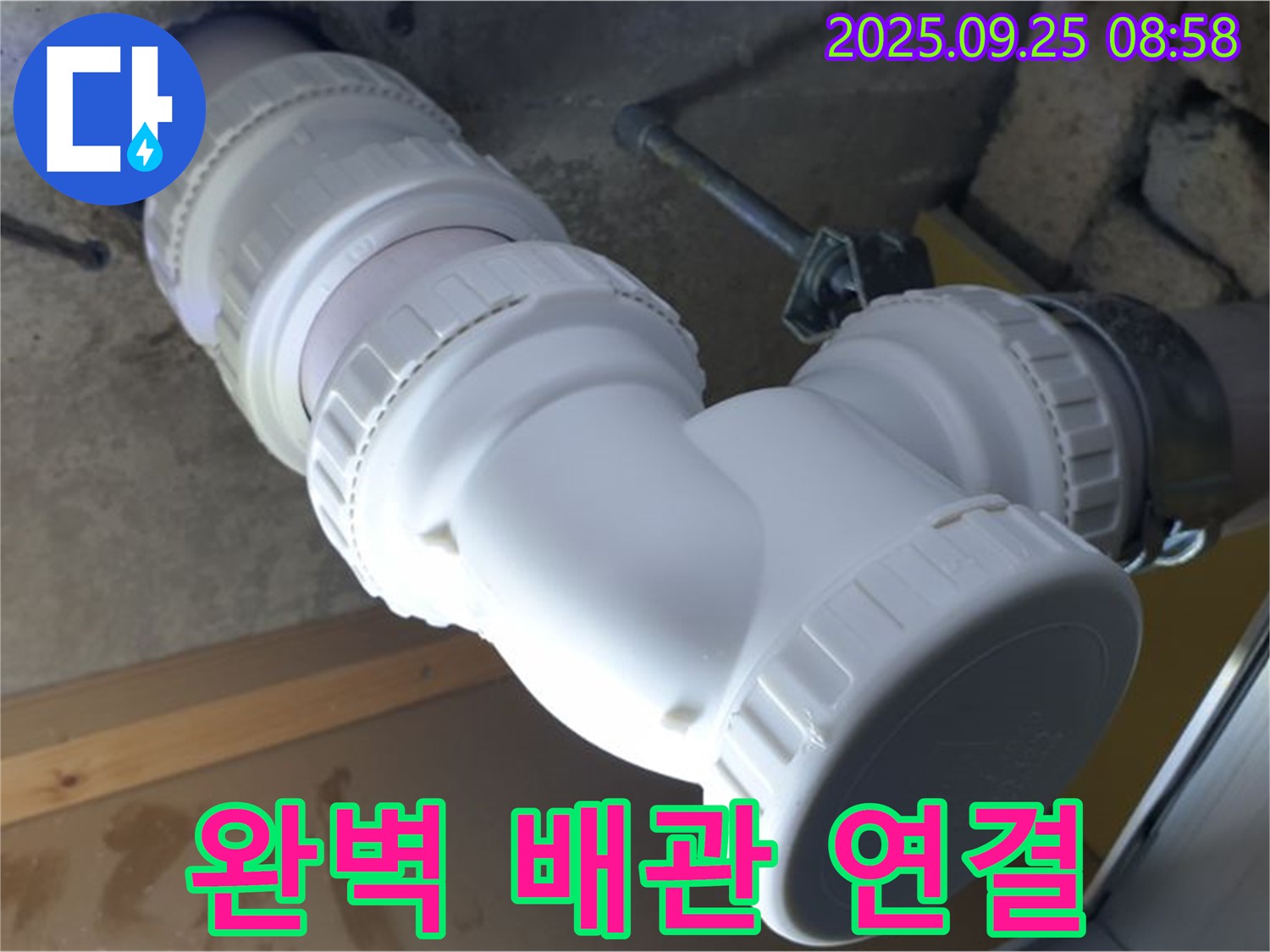 양주시 백석읍 오산리 누수 - 완벽하게 연결된 하수 배관 연결 부위입니다 - 꼼꼼한 시공으로 누수 문제 해결!