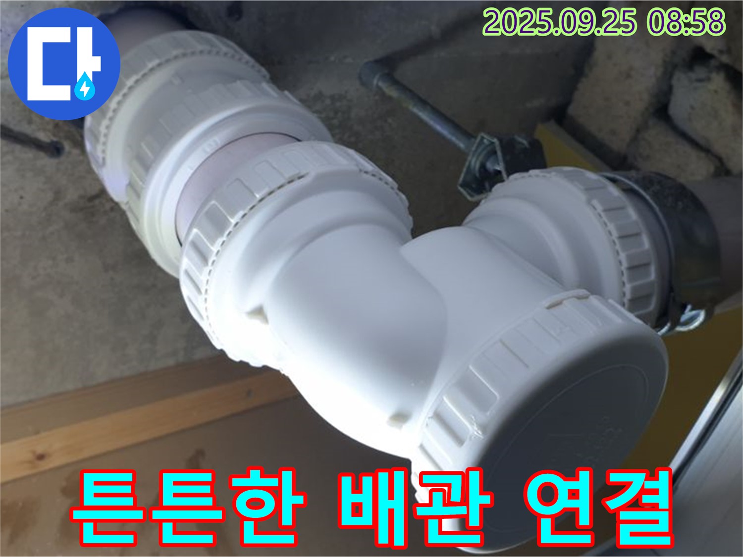양주시 백석읍 오산리 누수 - 튼튼하게 연결된 하수 배관의 모습입니다 - 견고한 연결로 오래도록 안전하게!