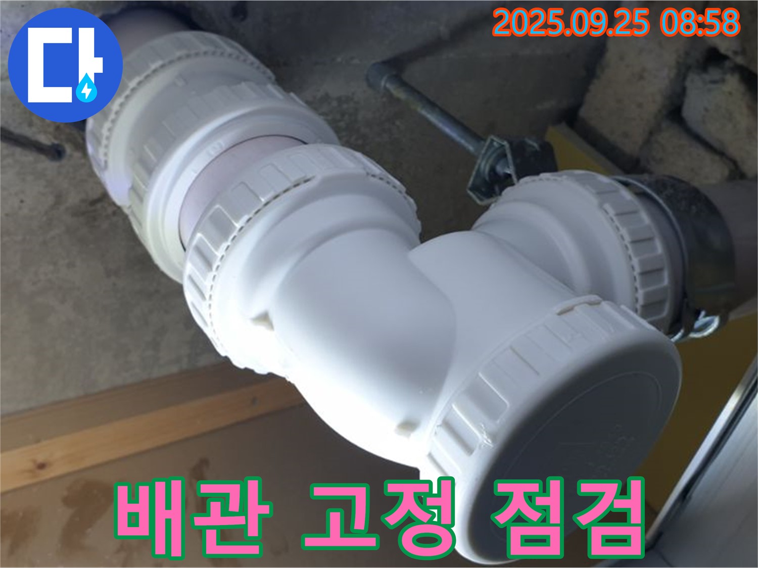 양주시 백석읍 오산리 누수 - 하수 배관의 고정 상태를 점검하여 흔들림이나 진동으로 인한 누수를 예방합니다.