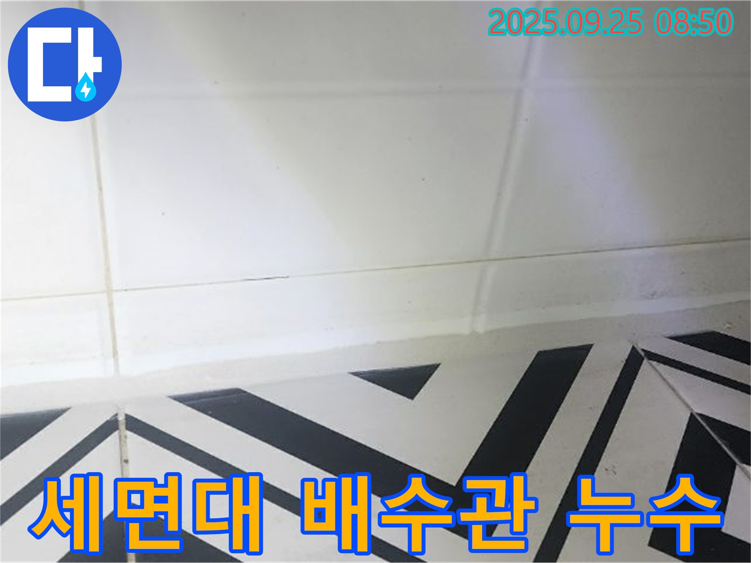 양주시 백석읍 오산리 세면대 배수관 누수 - 꼼꼼한 점검으로 누수 원인 해결