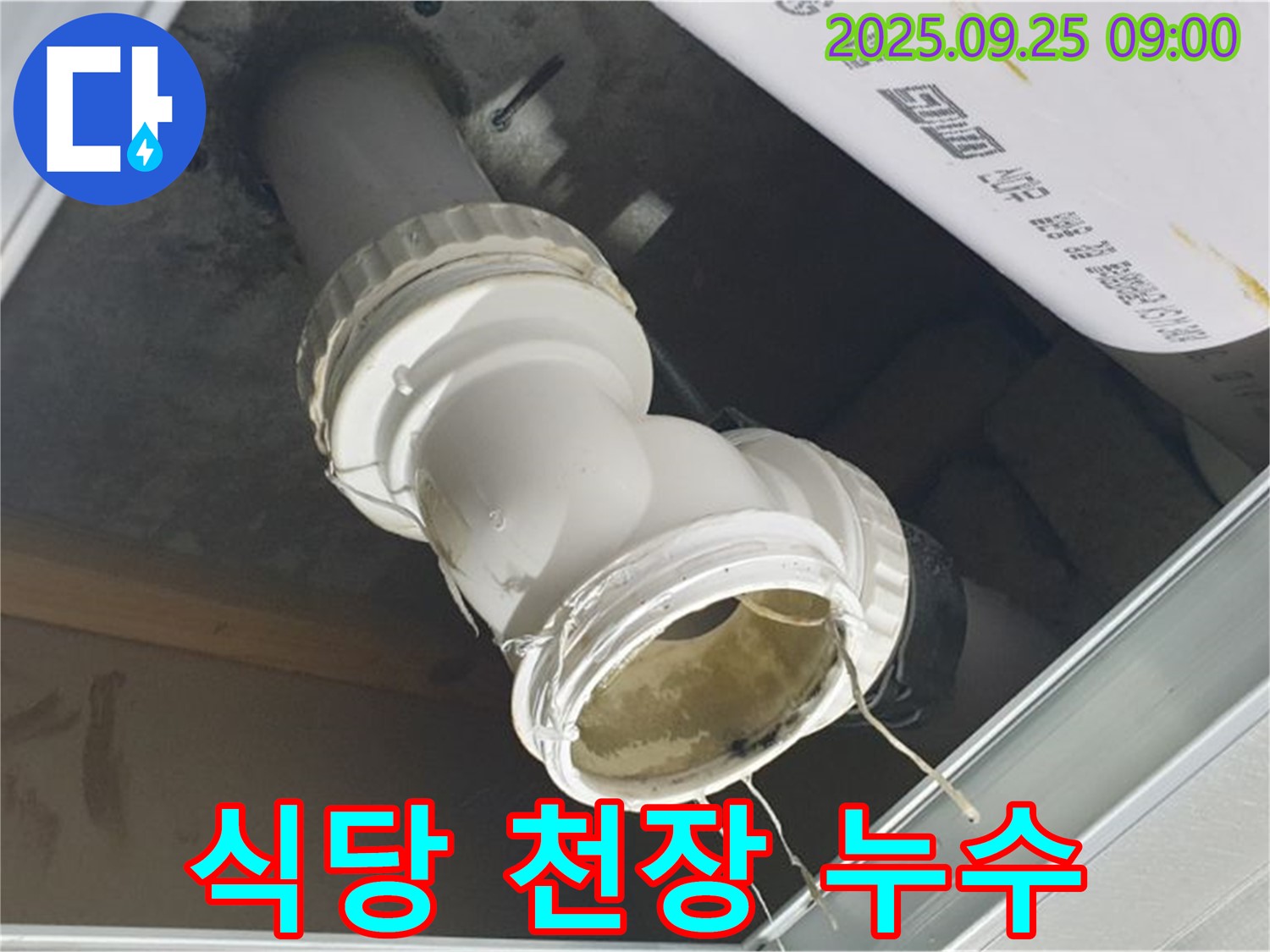 양주시 백석읍 오산리 식당 천장 배관 연결 부위에서 누수가 발생하고 있습니다 - 영업에 지장이 없도록 빠른 조치가 필요합니다.