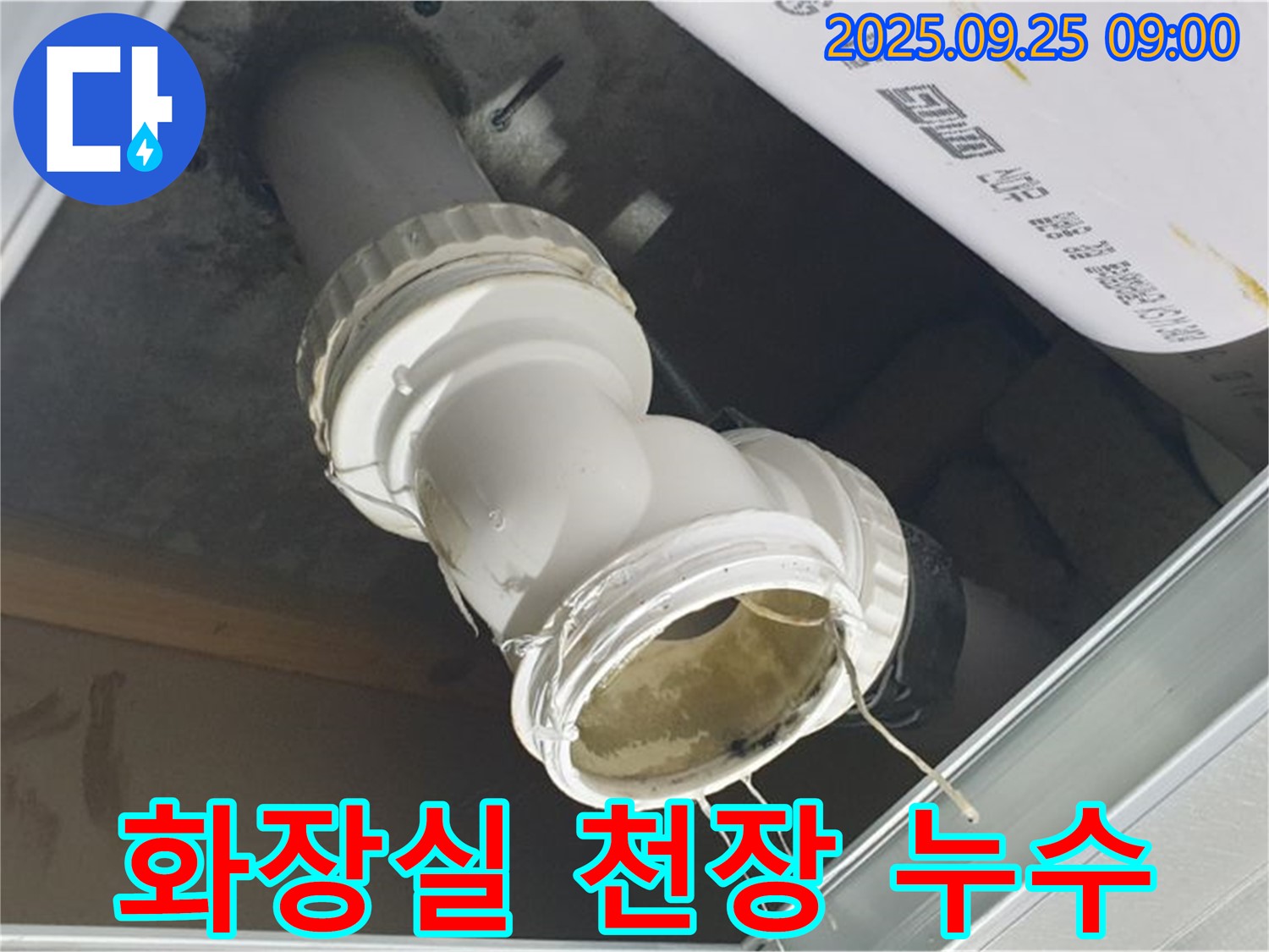 양주시 백석읍 오산리 - 아랫집 화장실 천장 배관에서 누수가 발생하고 있는 상황입니다.