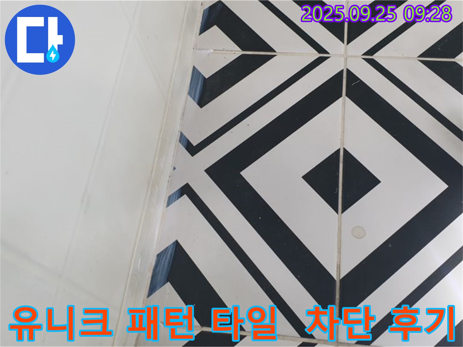 양주시 백석읍 오산리에서 유니크 패턴 타일의 누수를 완벽하게 차단하는 전문 시공 후기를 보여드립니다 - 숙련된 기술로 완벽한 방수를 약속드립니다.