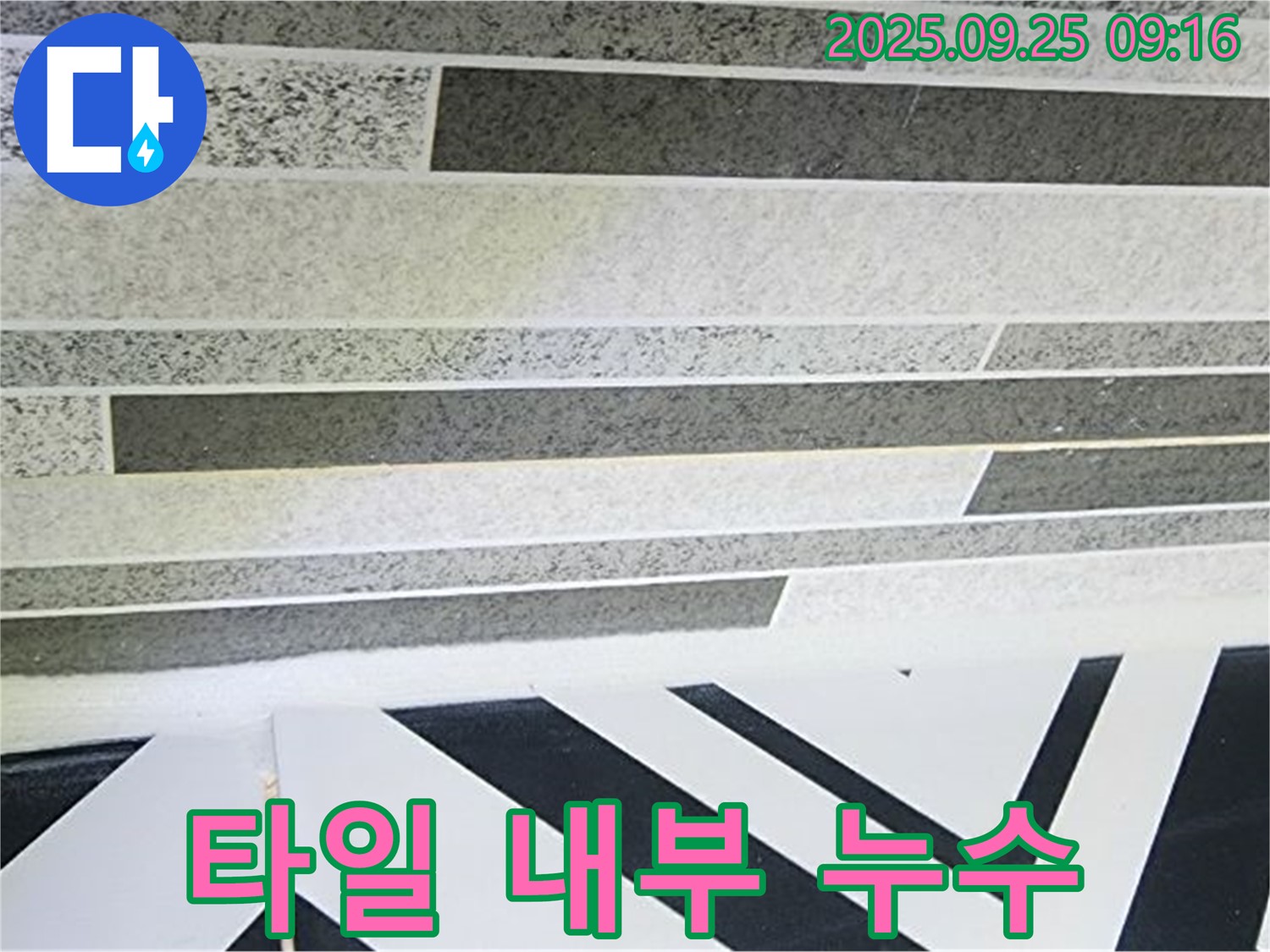 양주시 타일 내부 누수 - 겉으로 드러나지 않는 누수도 놓치지 않고 완벽하게 해결합니다.